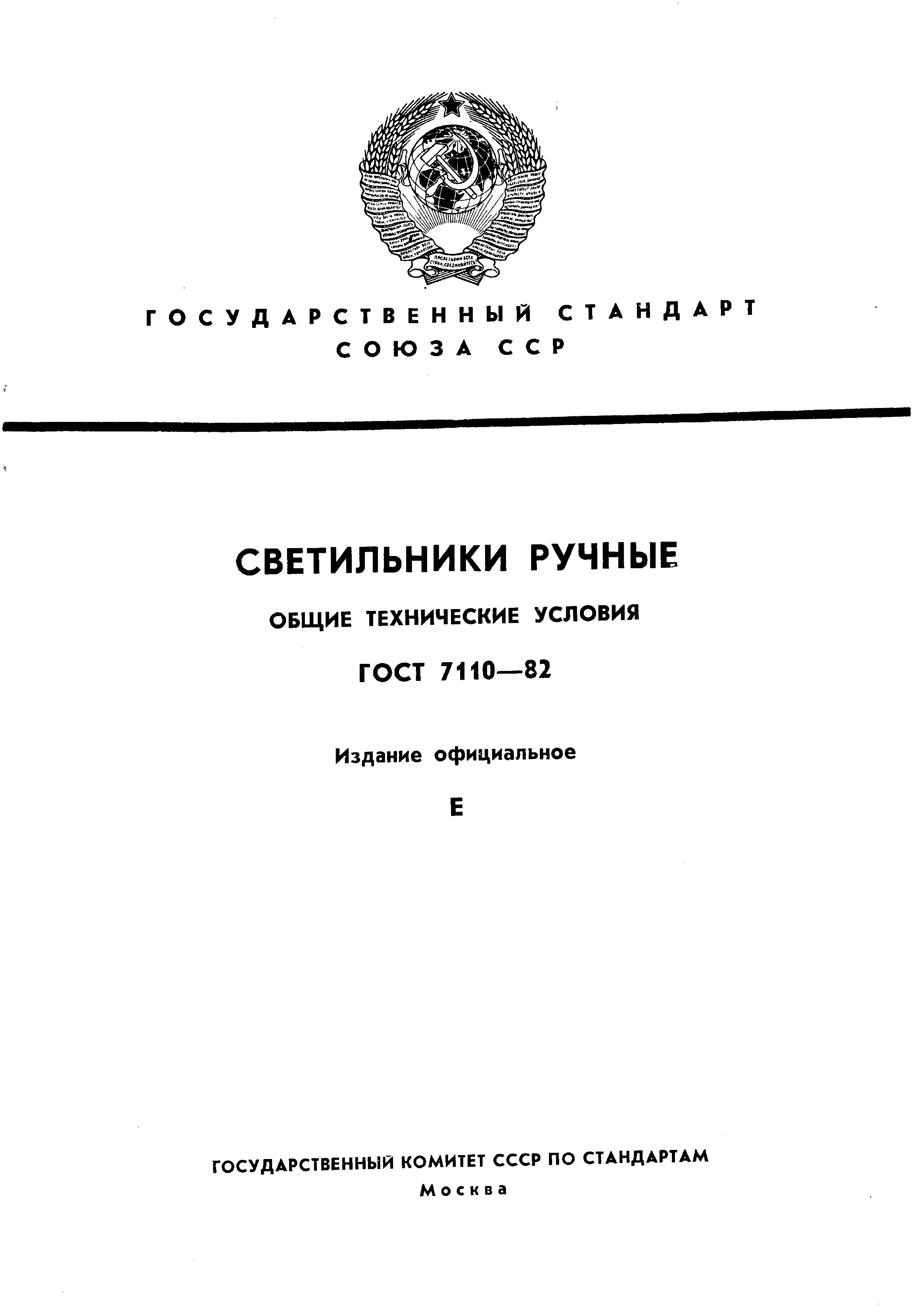 ГОСТ 7110-82