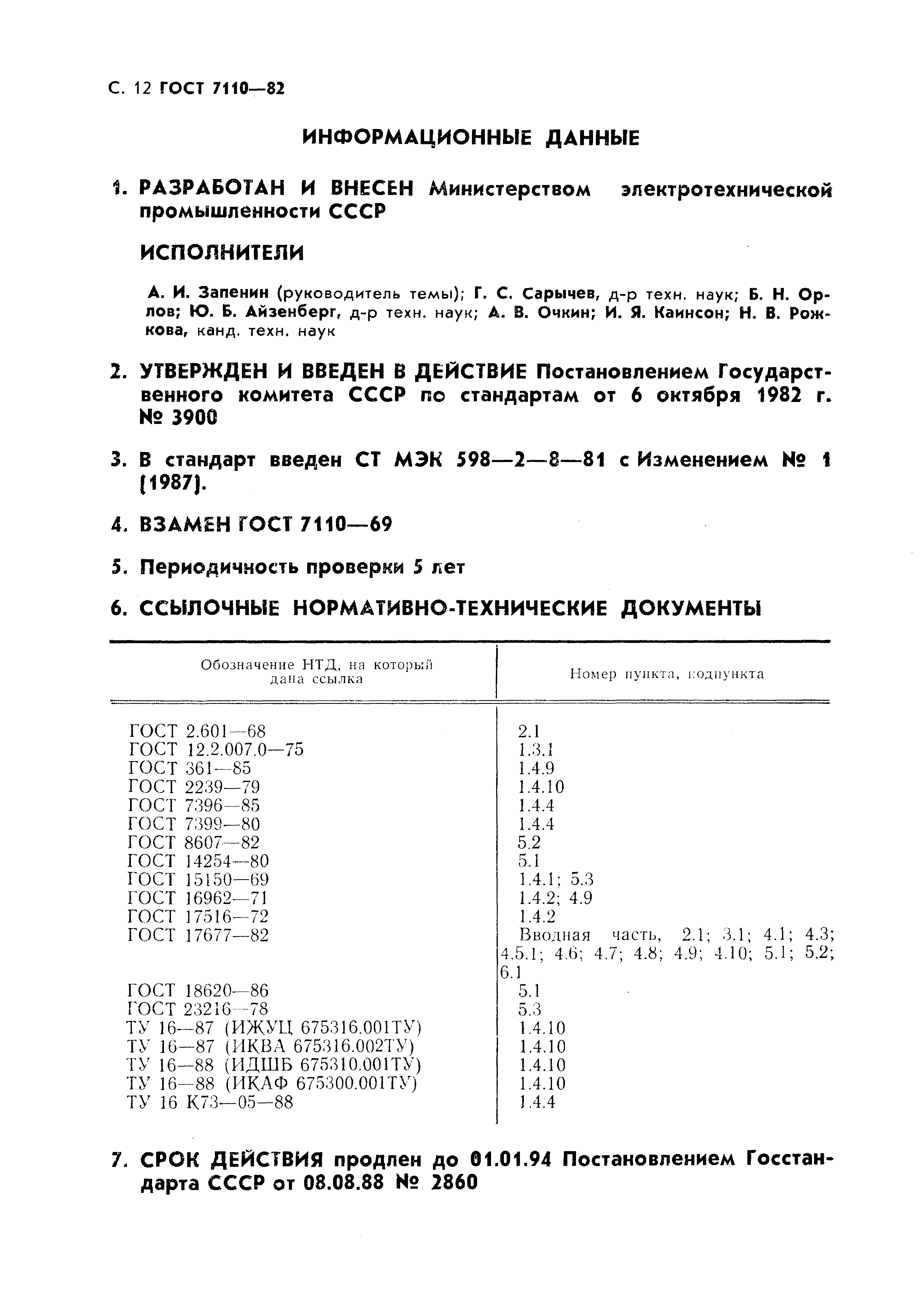 ГОСТ 7110-82