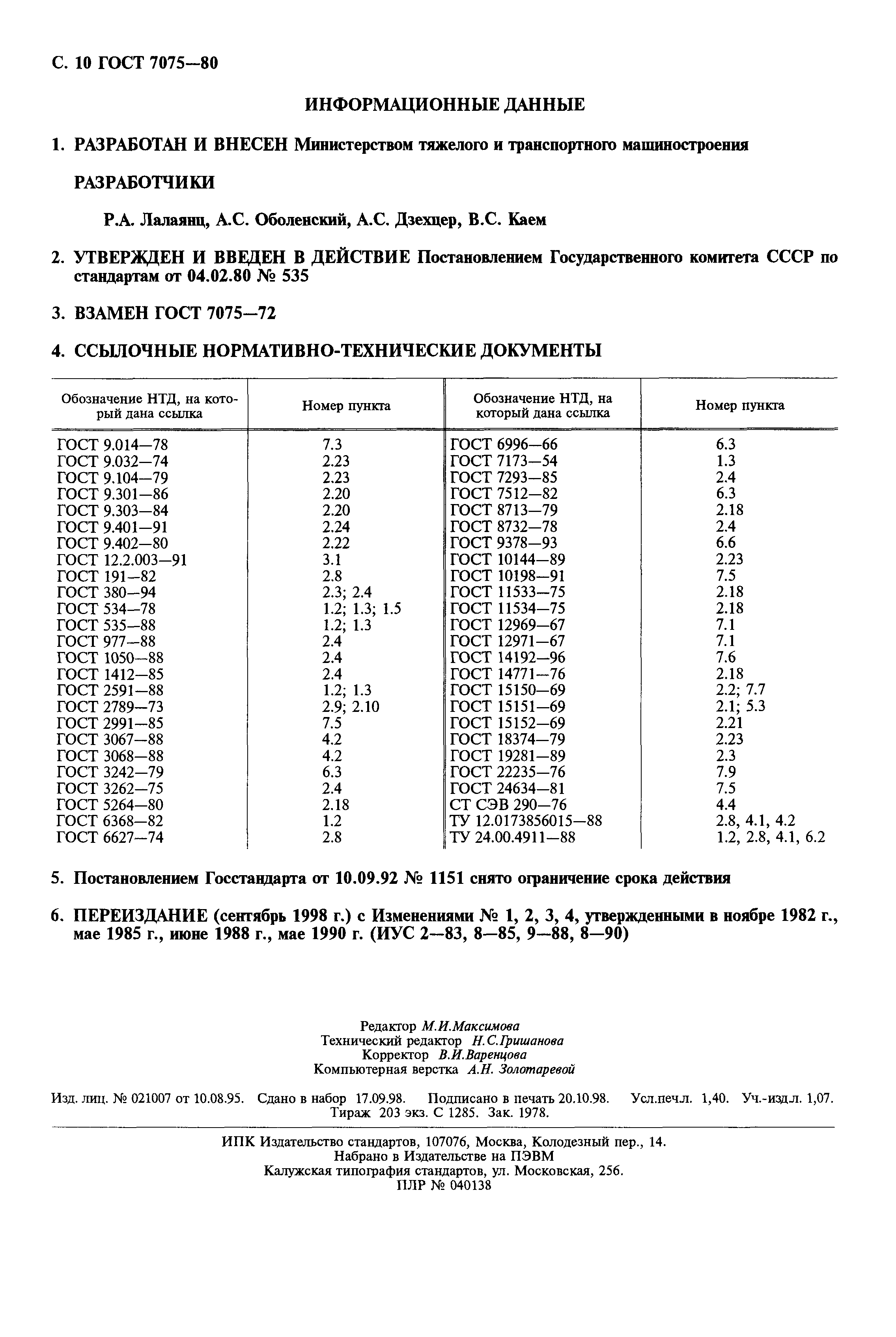 ГОСТ 7075-80