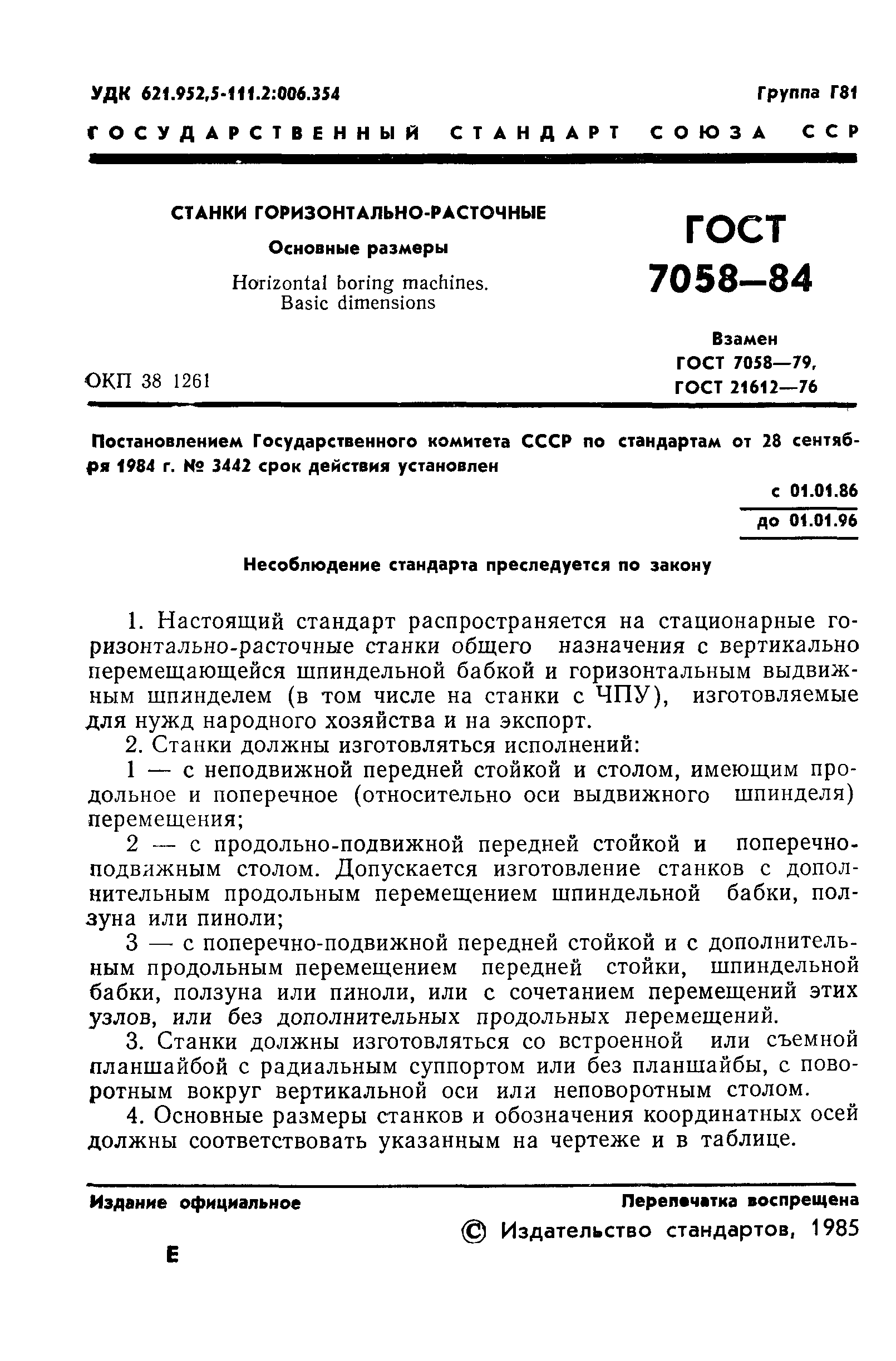 ГОСТ 7058-84