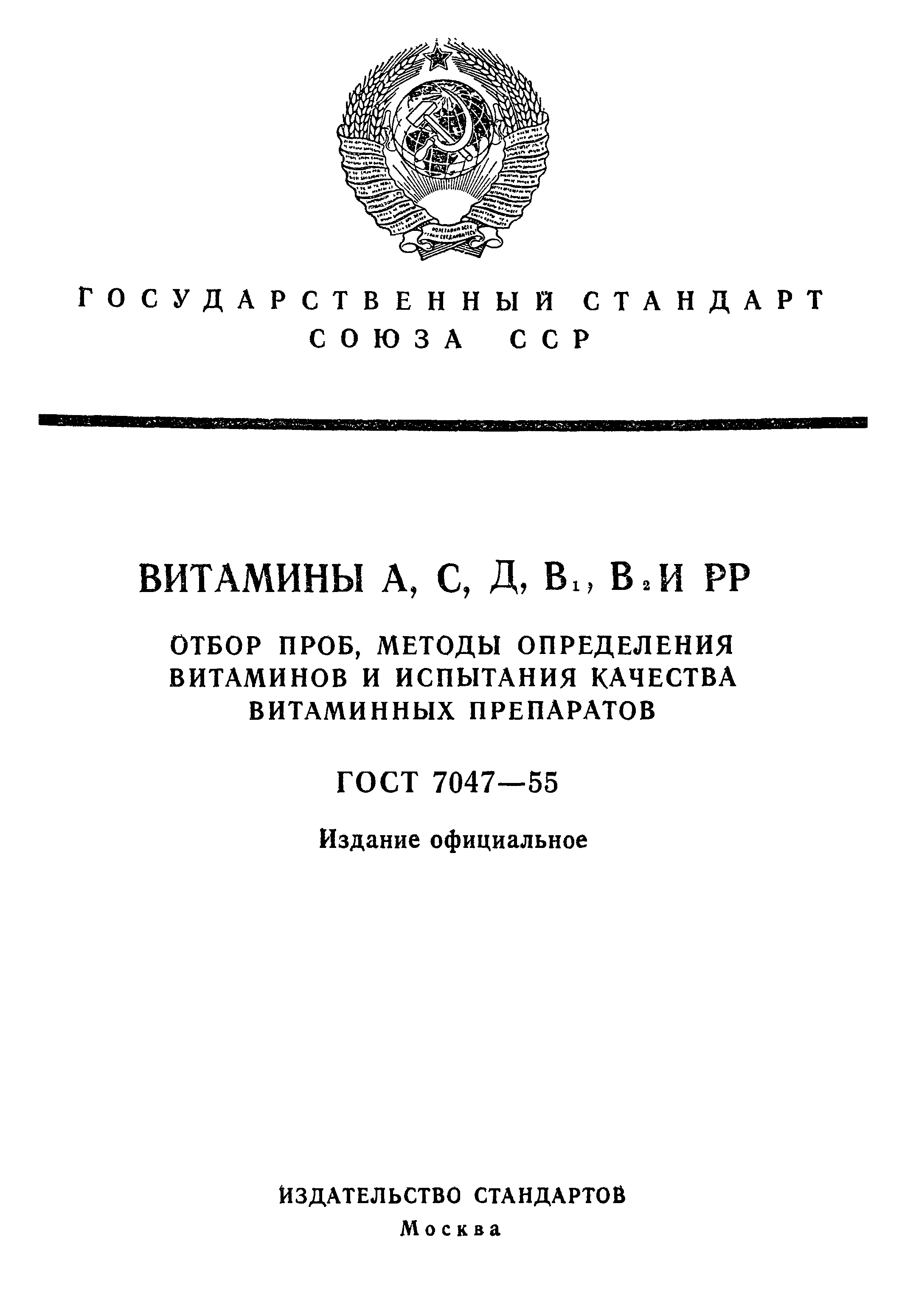 ГОСТ 7047-55