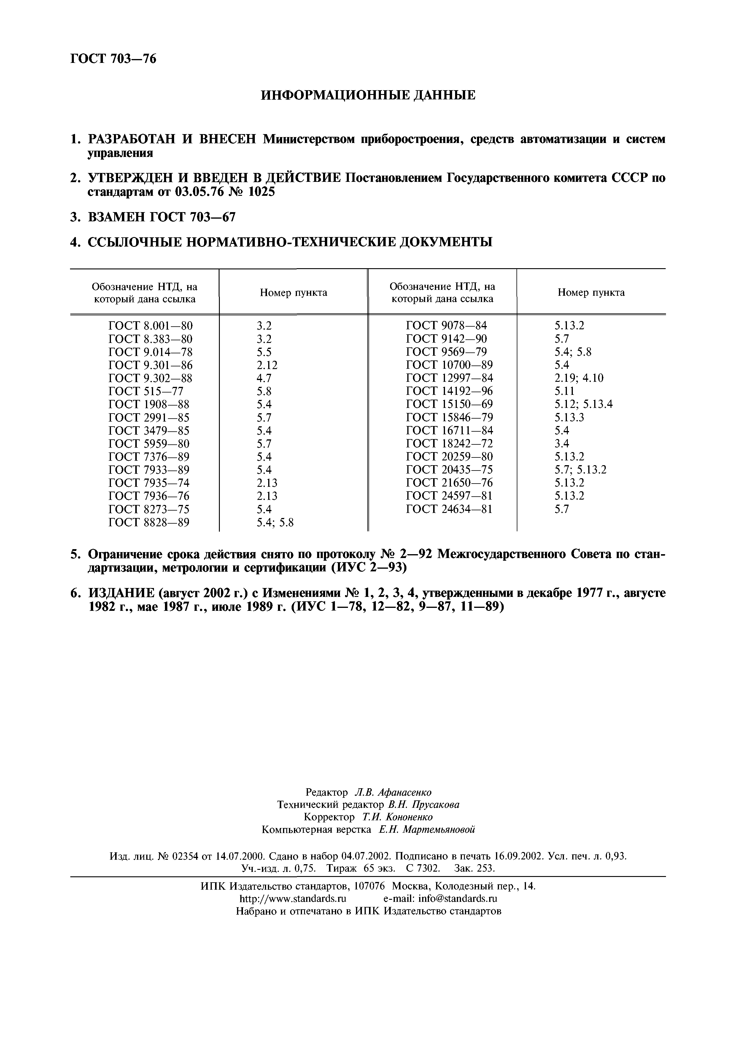ГОСТ 703-76
