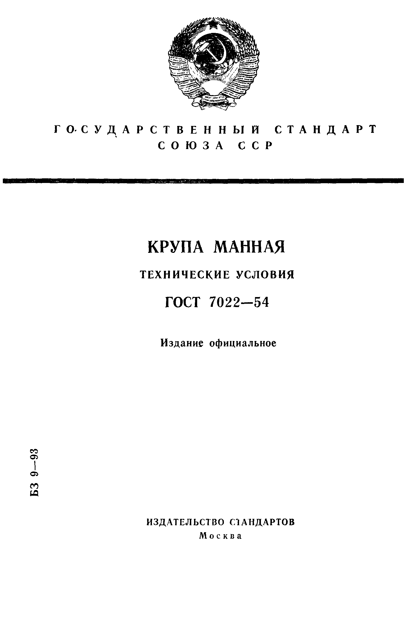 ГОСТ 7022-54