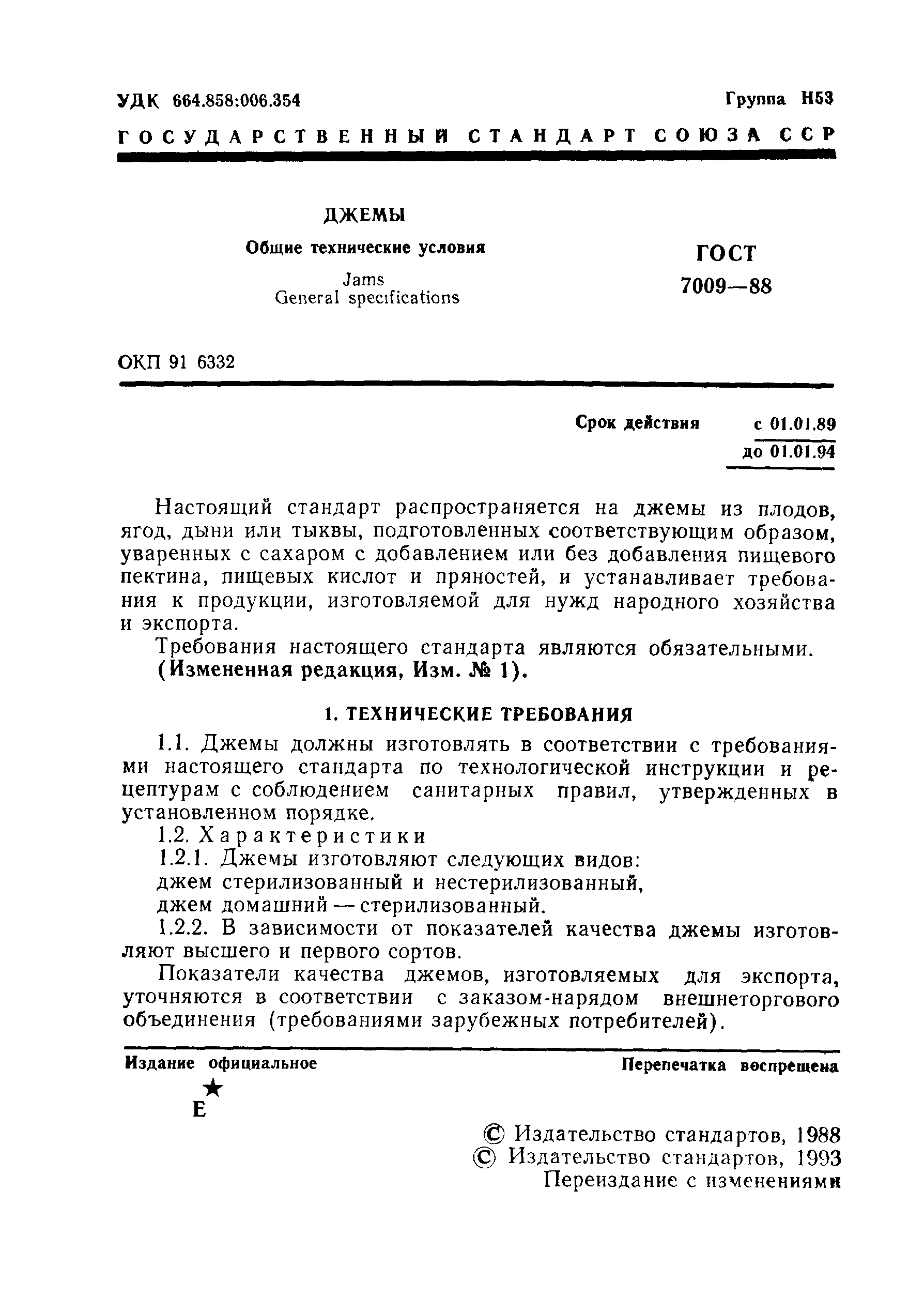 ГОСТ 7009-88