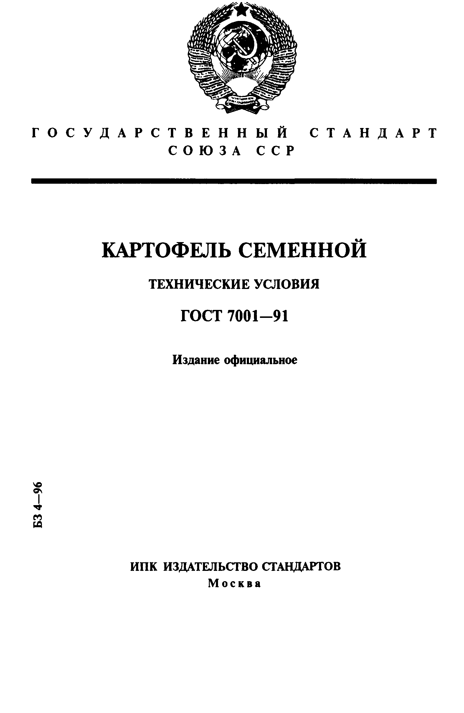 ГОСТ 7001-91