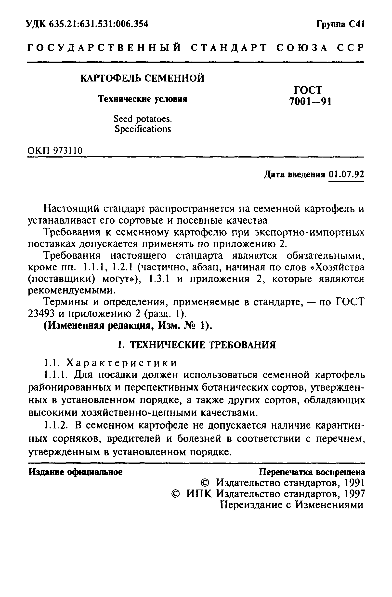 ГОСТ 7001-91