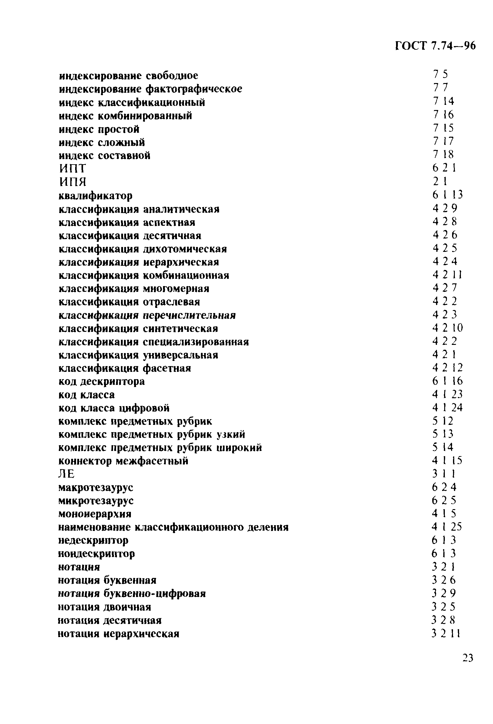 ГОСТ 7.74-96