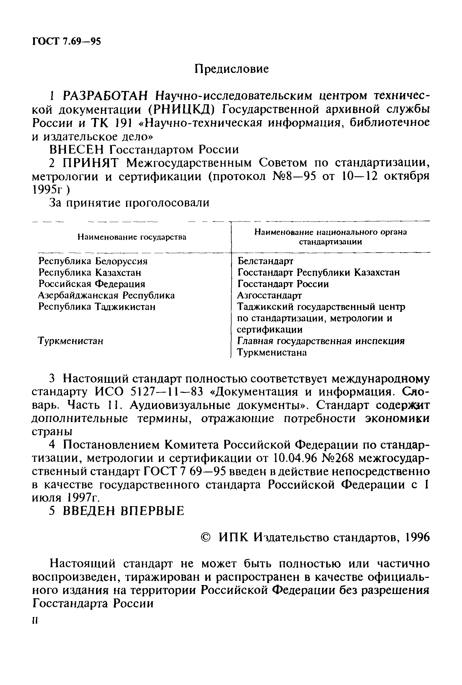 ГОСТ 7.69-95