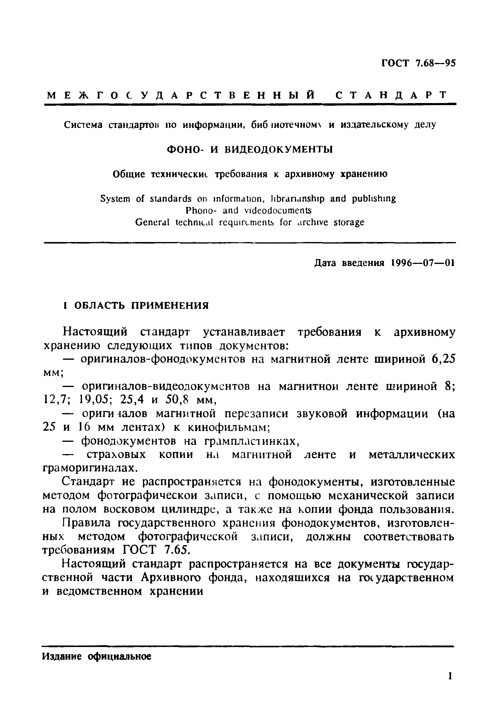 ГОСТ 7.68-95