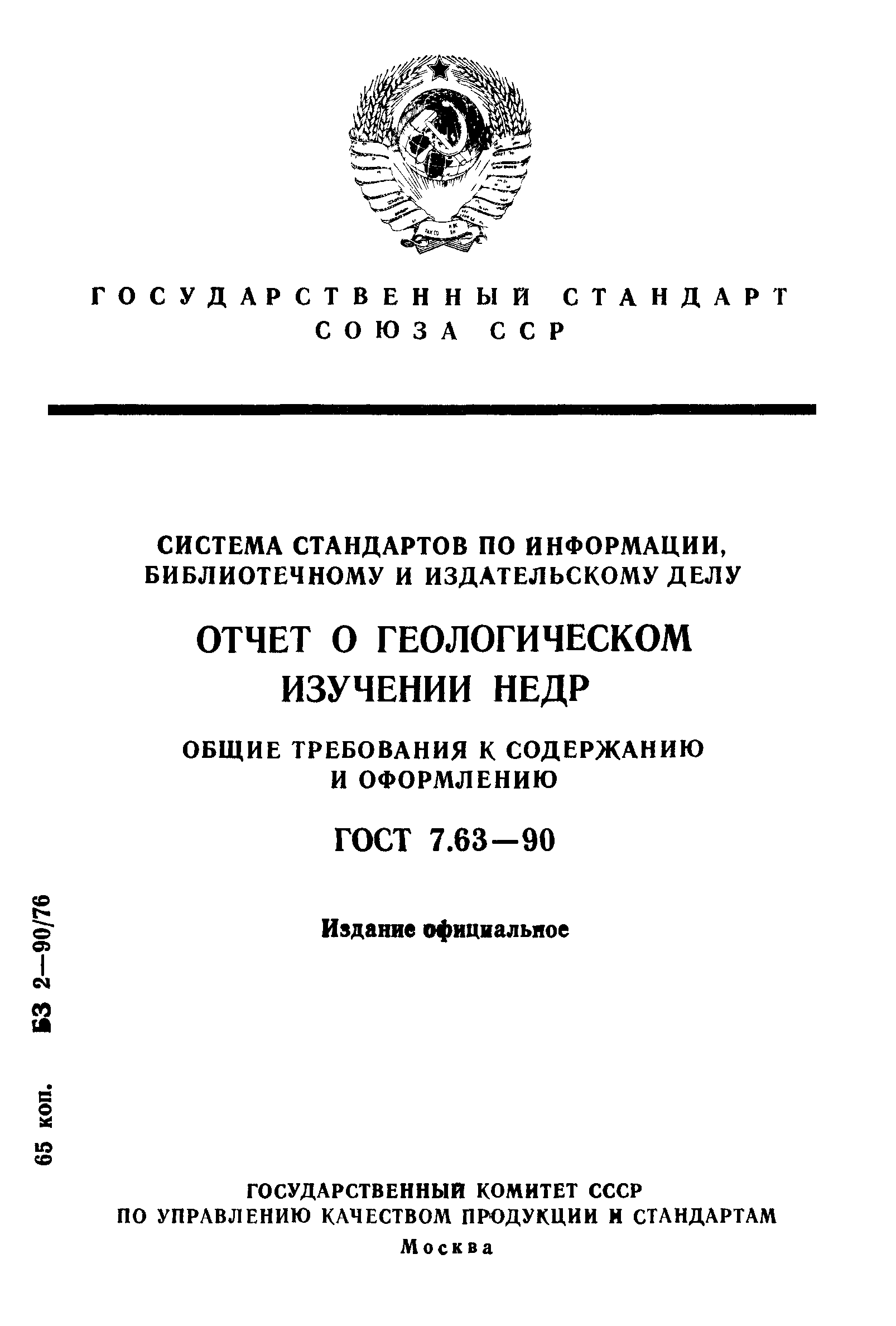 ГОСТ 7.63-90