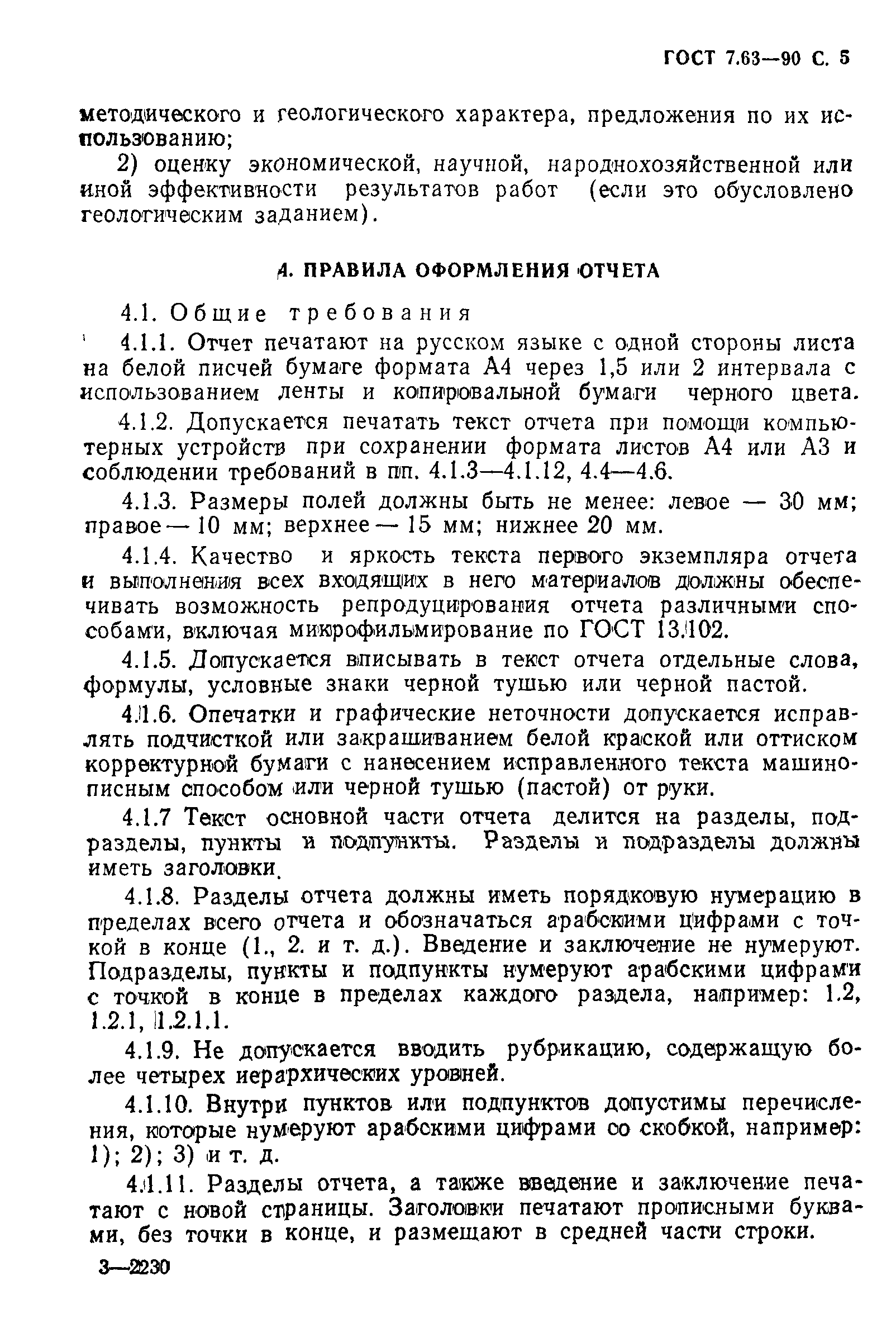 ГОСТ 7.63-90