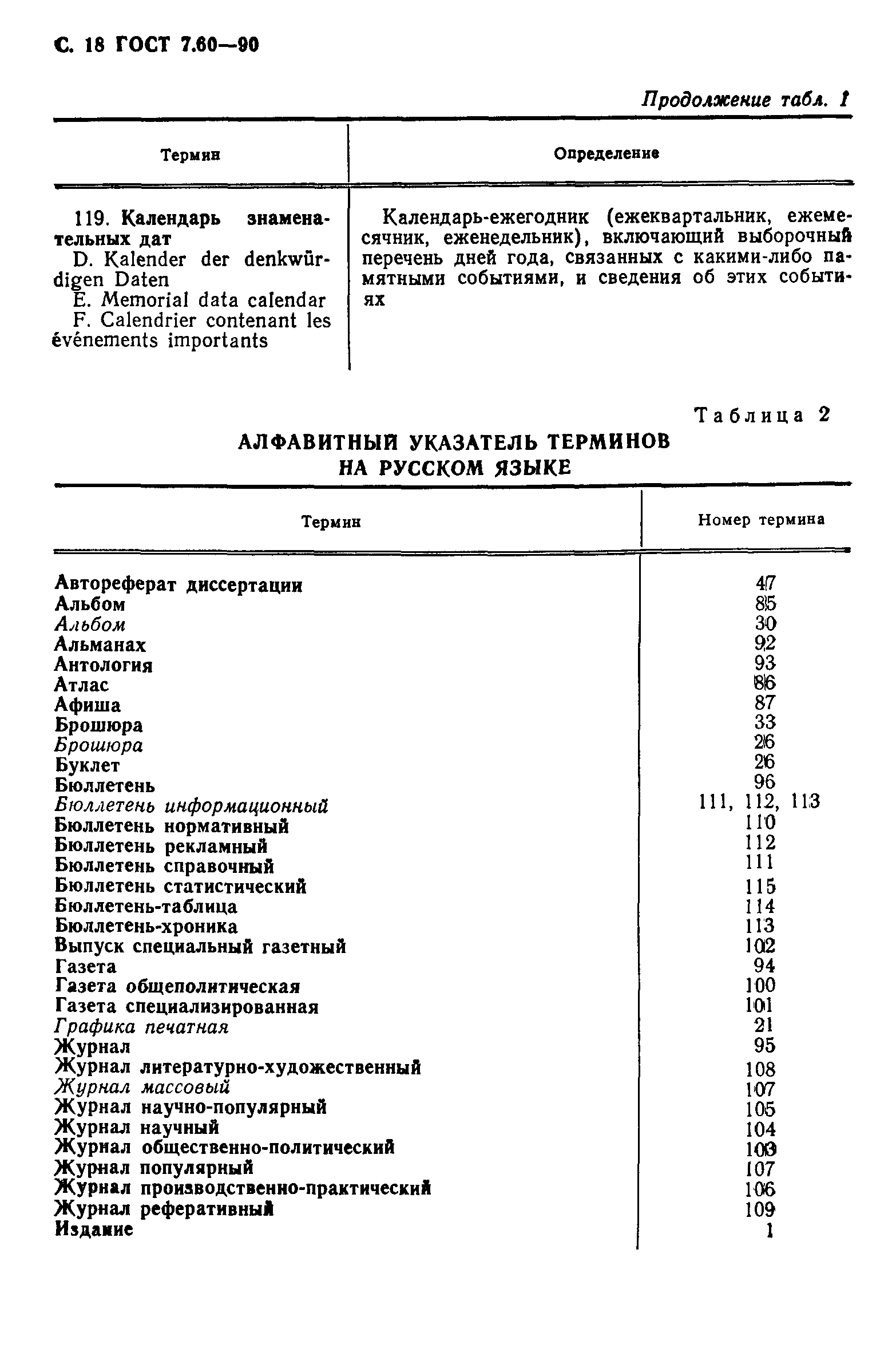 ГОСТ 7.60-90