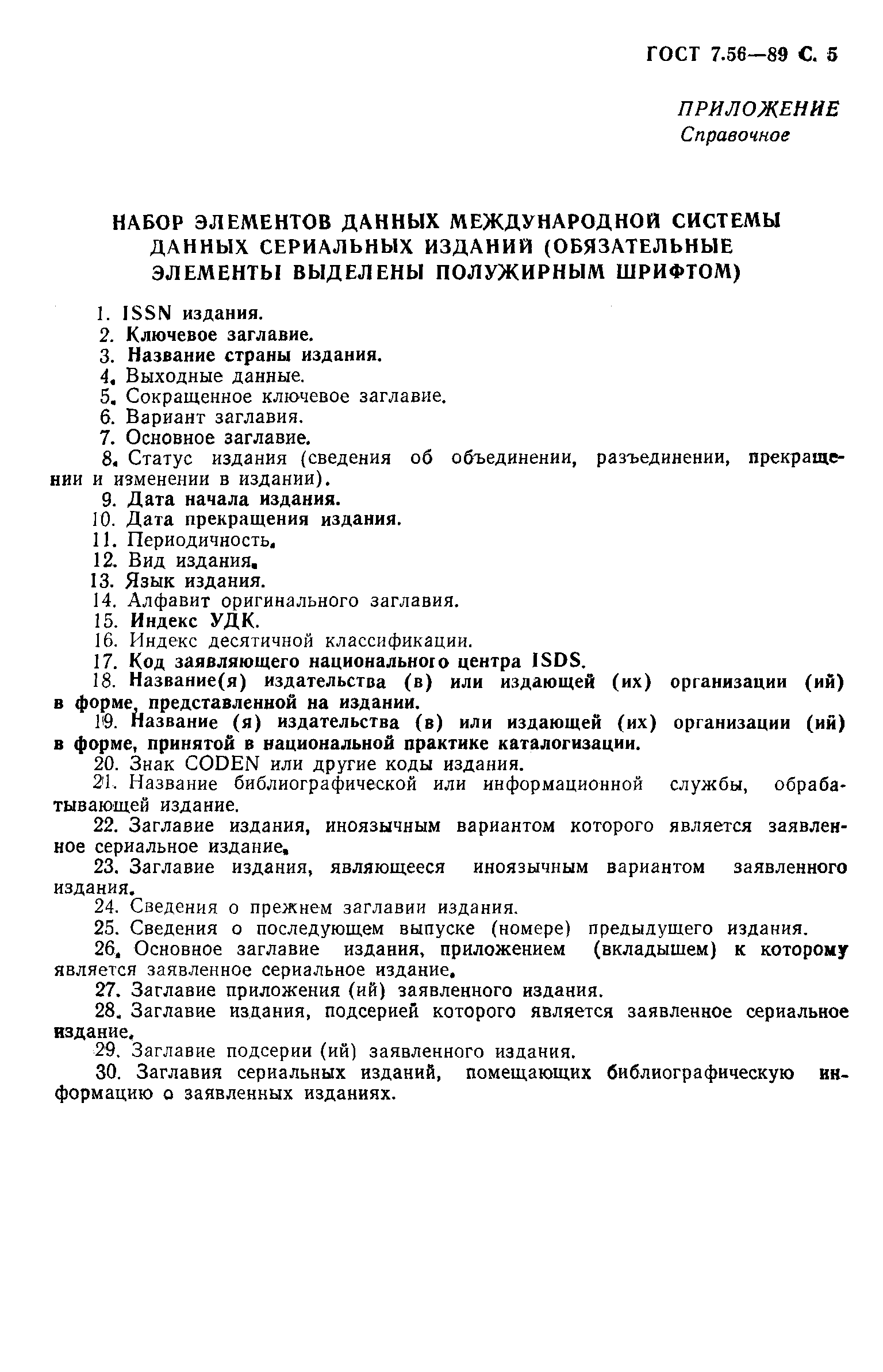 ГОСТ 7.56-89