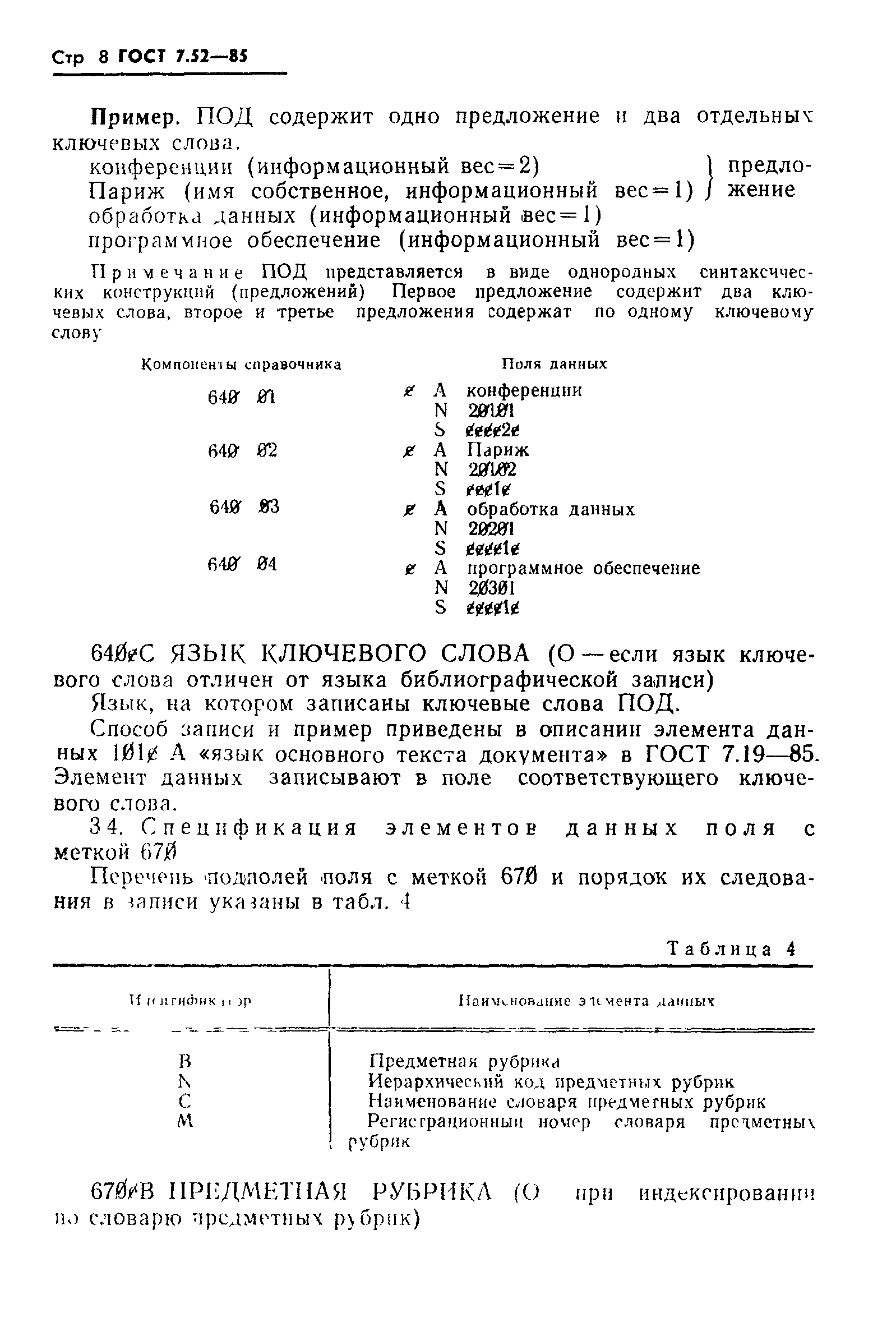 ГОСТ 7.52-85