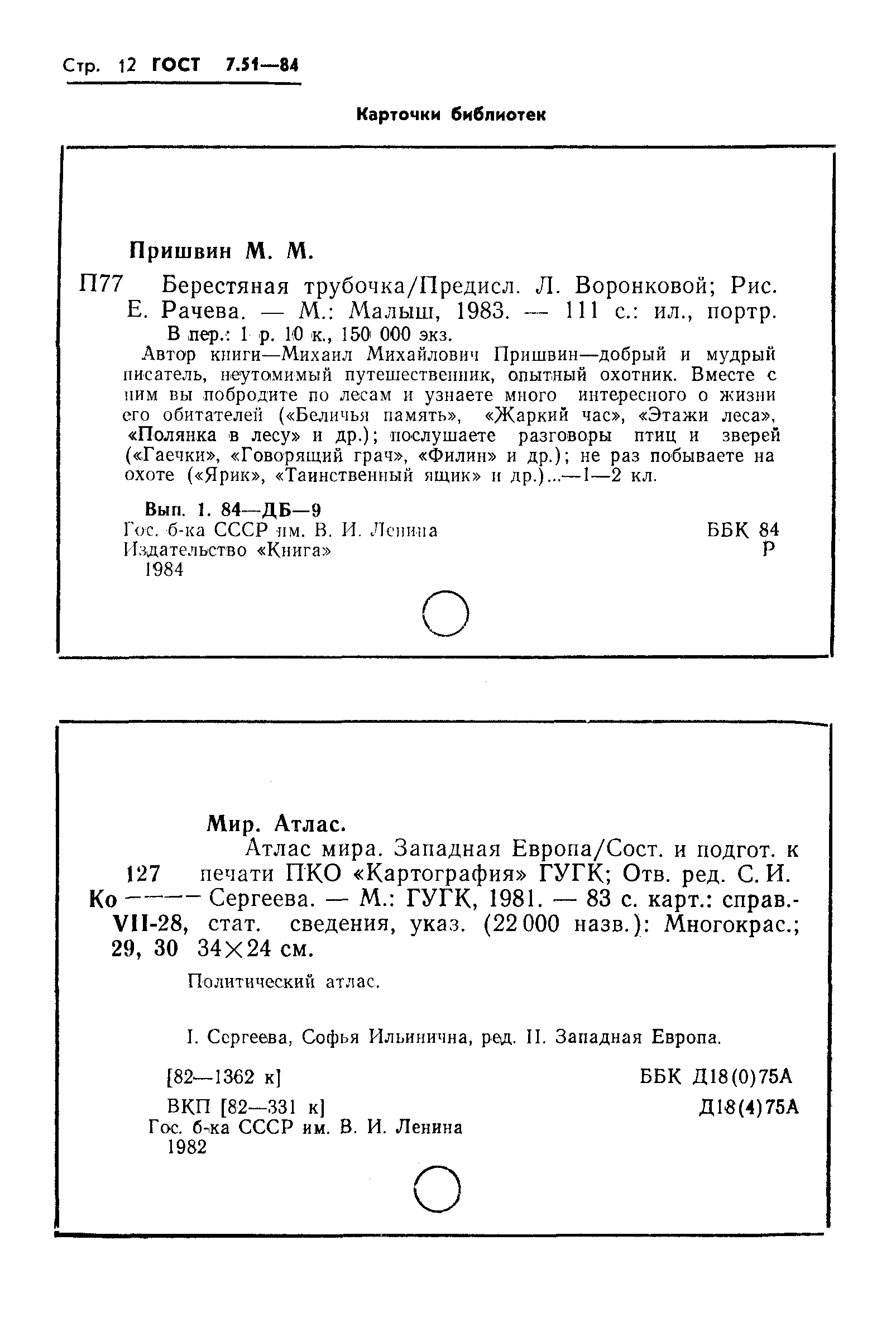 ГОСТ 7.51-84