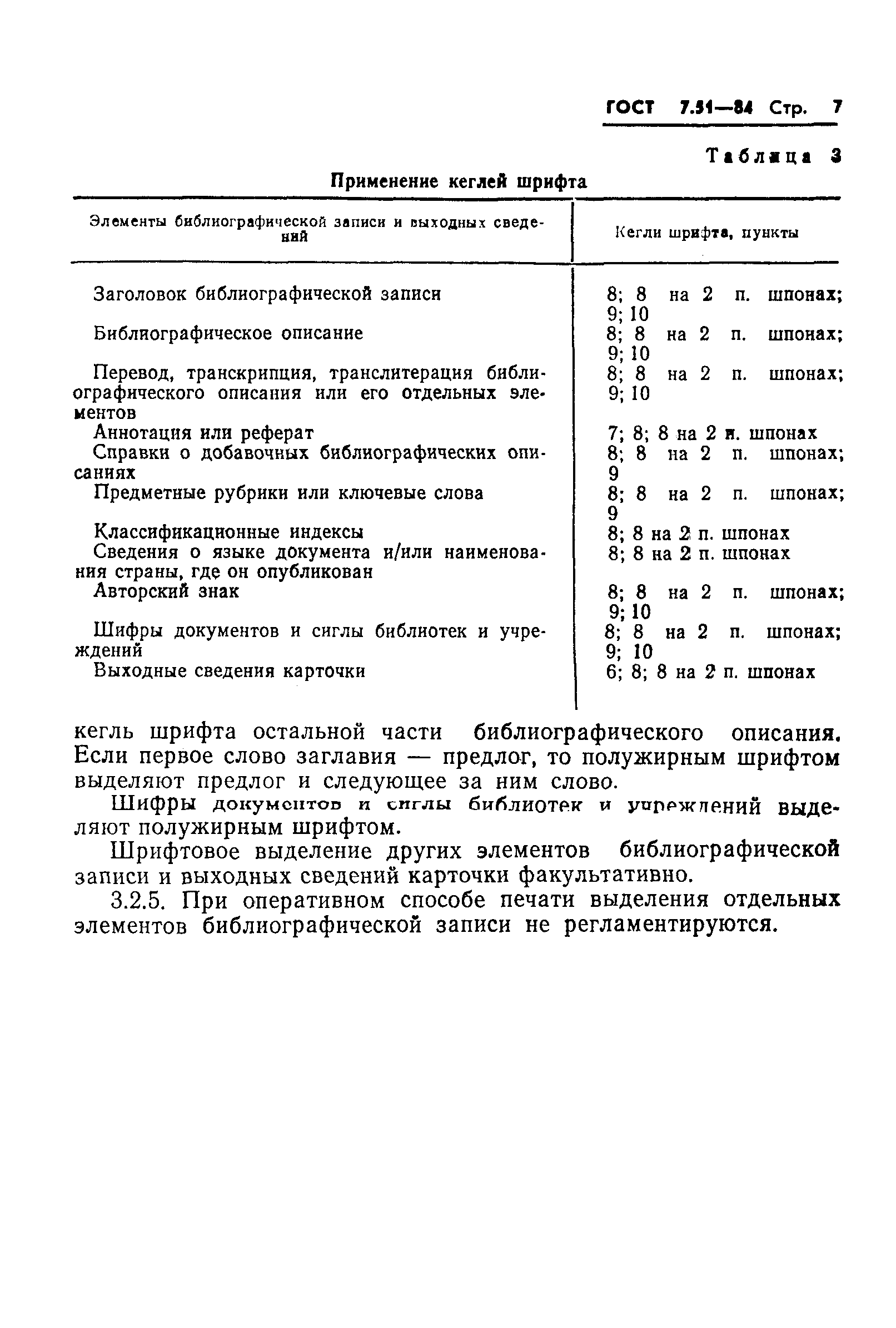 ГОСТ 7.51-84