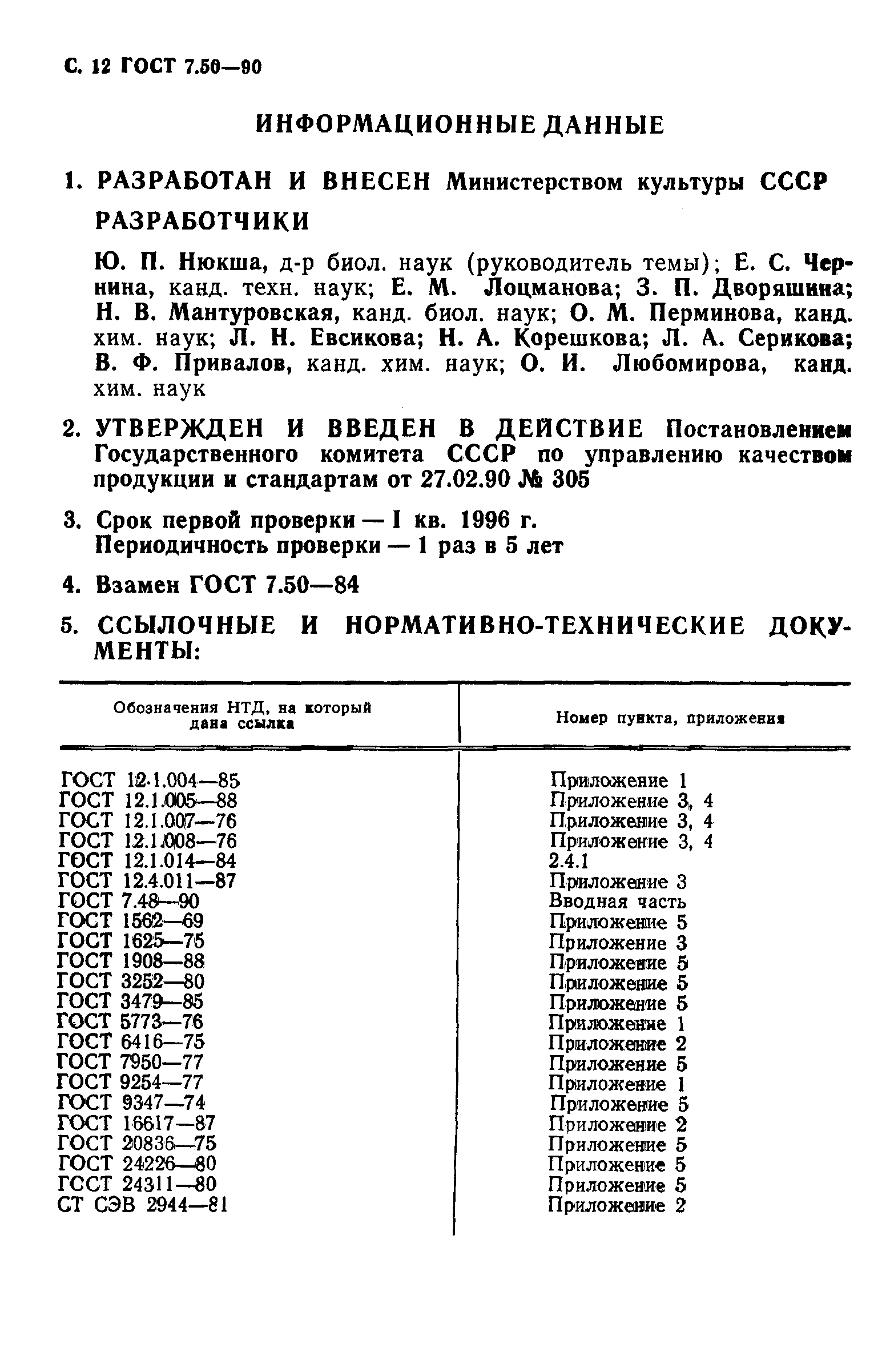 ГОСТ 7.50-90