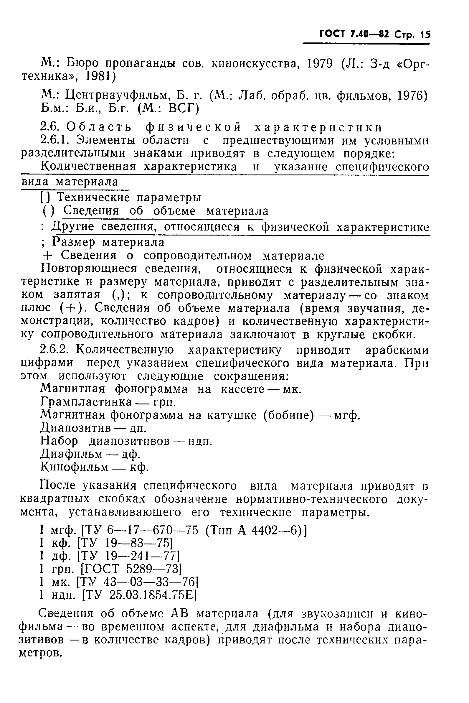 ГОСТ 7.40-82