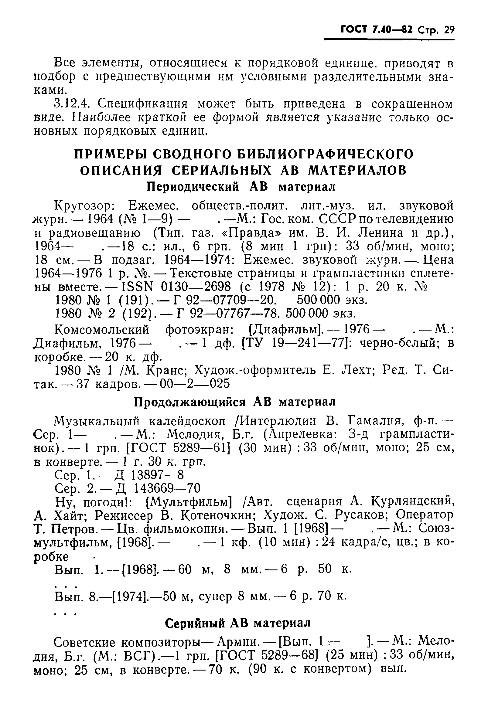 ГОСТ 7.40-82