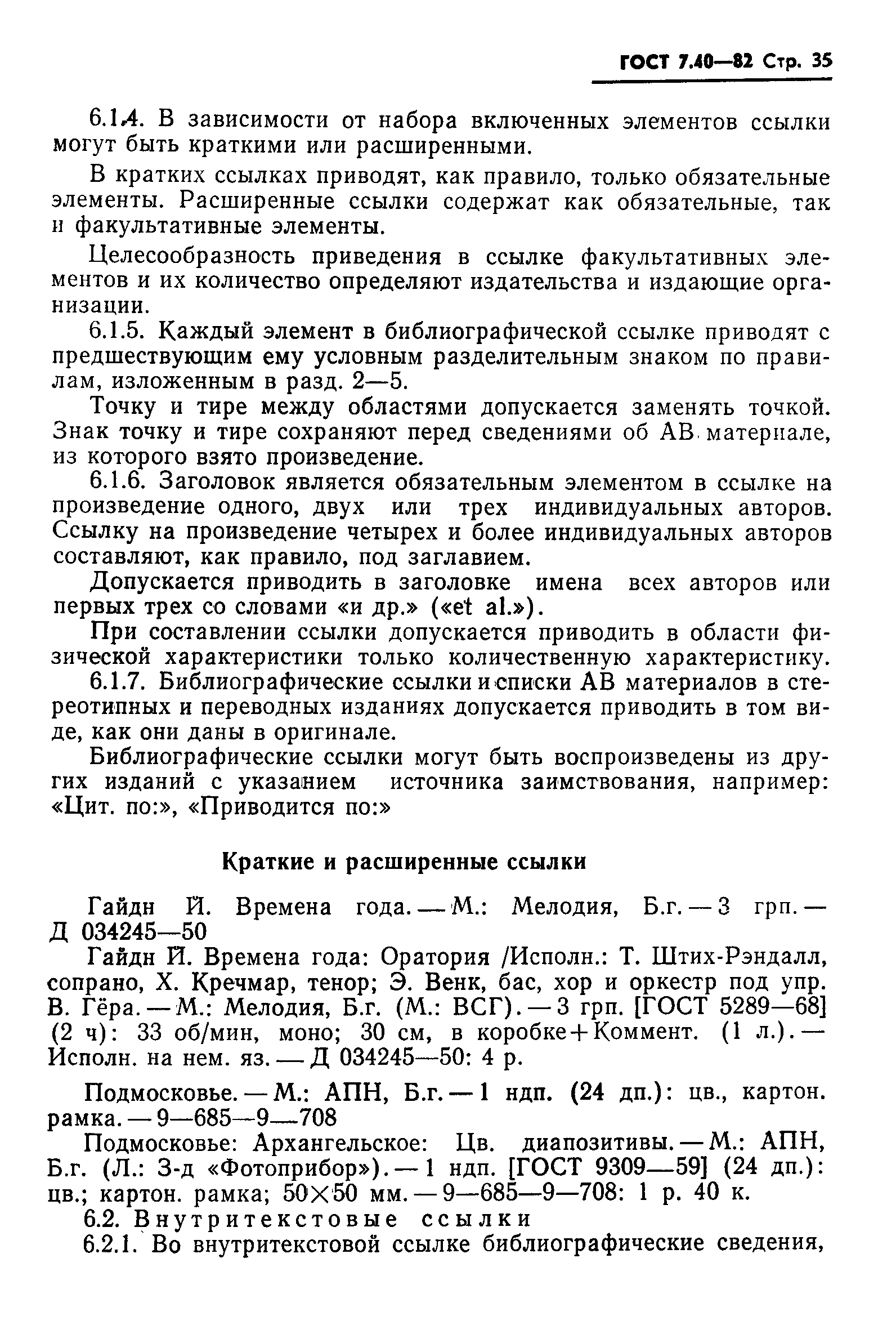 ГОСТ 7.40-82