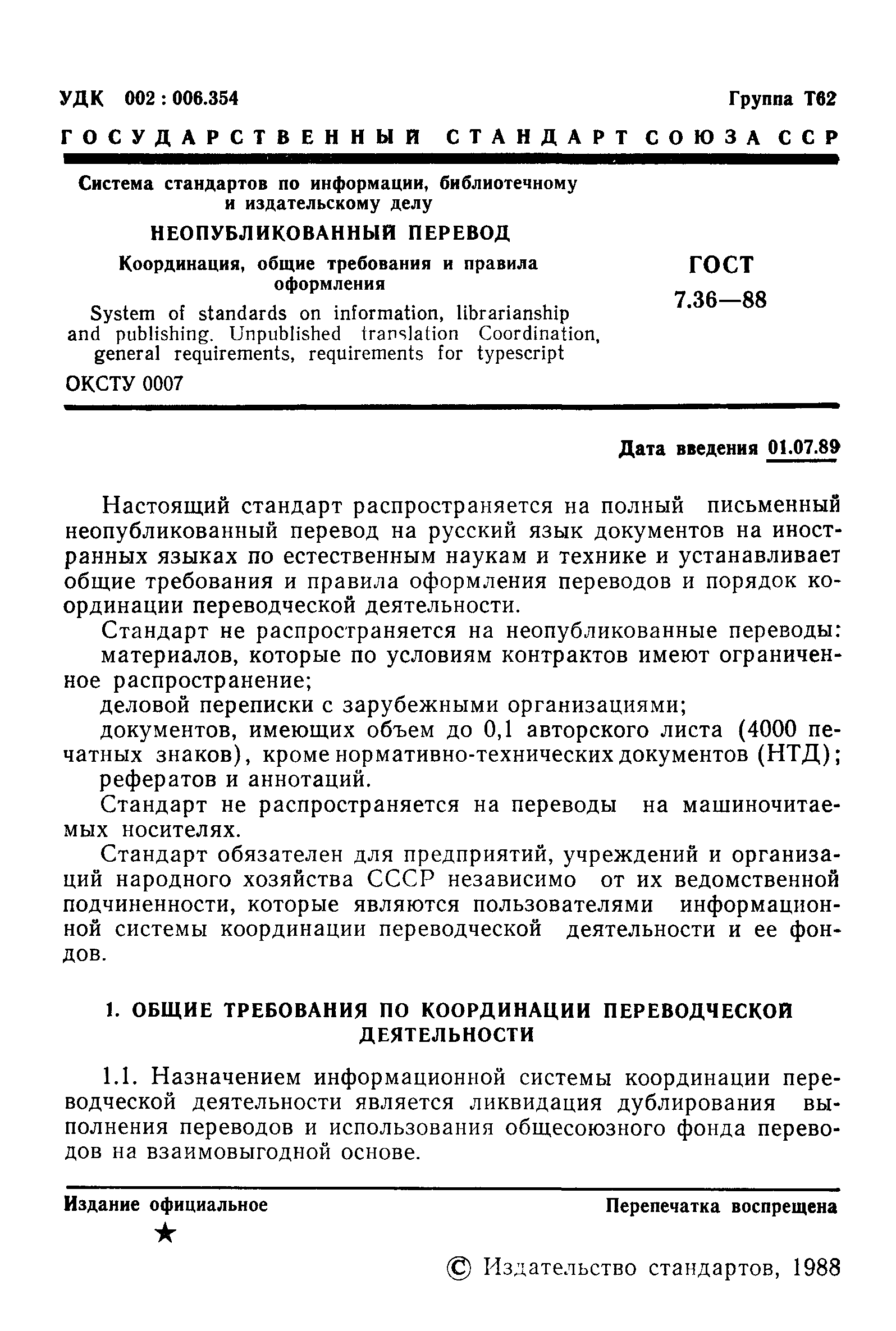 ГОСТ 7.36-88