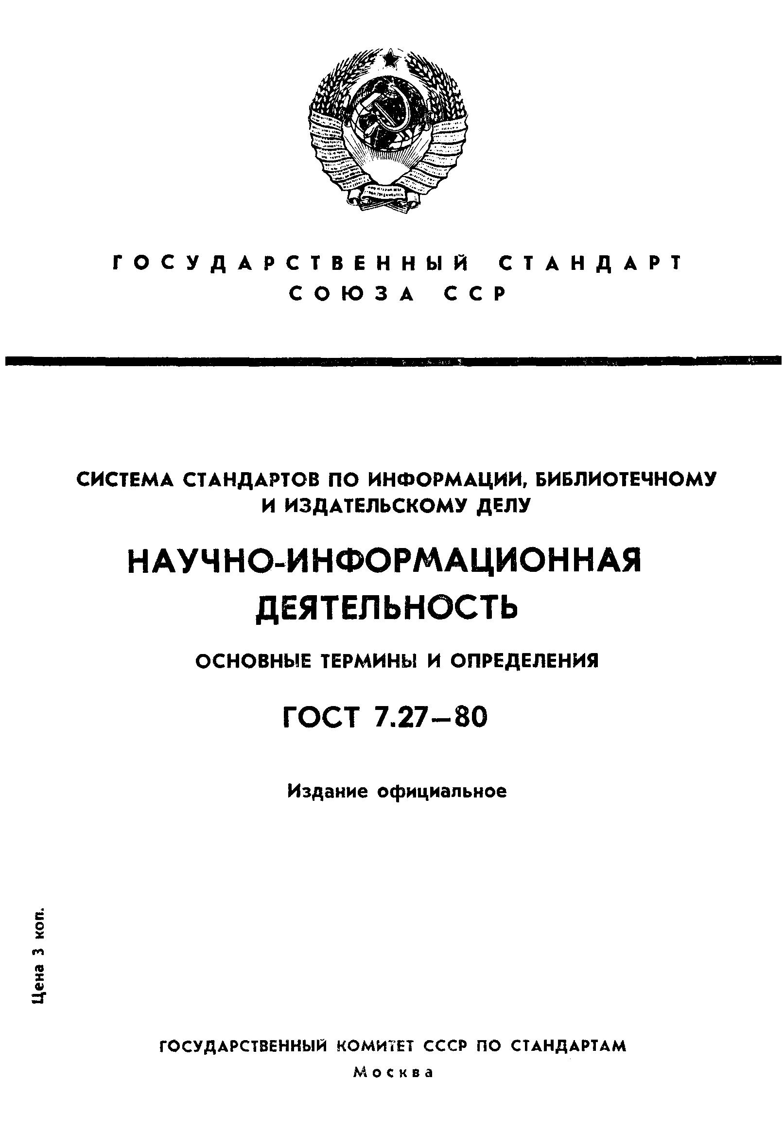 ГОСТ 7.27-80