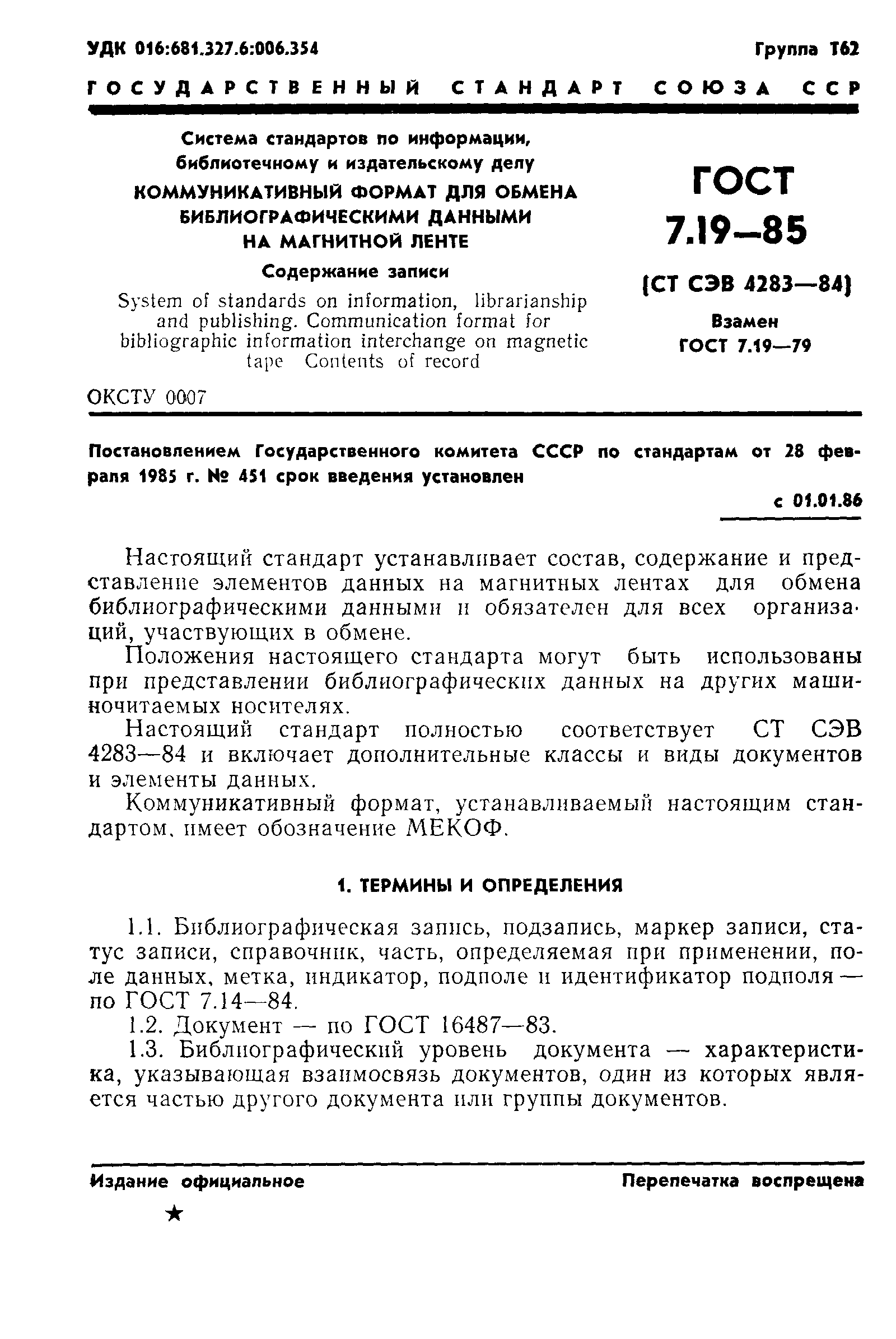 ГОСТ 7.19-85