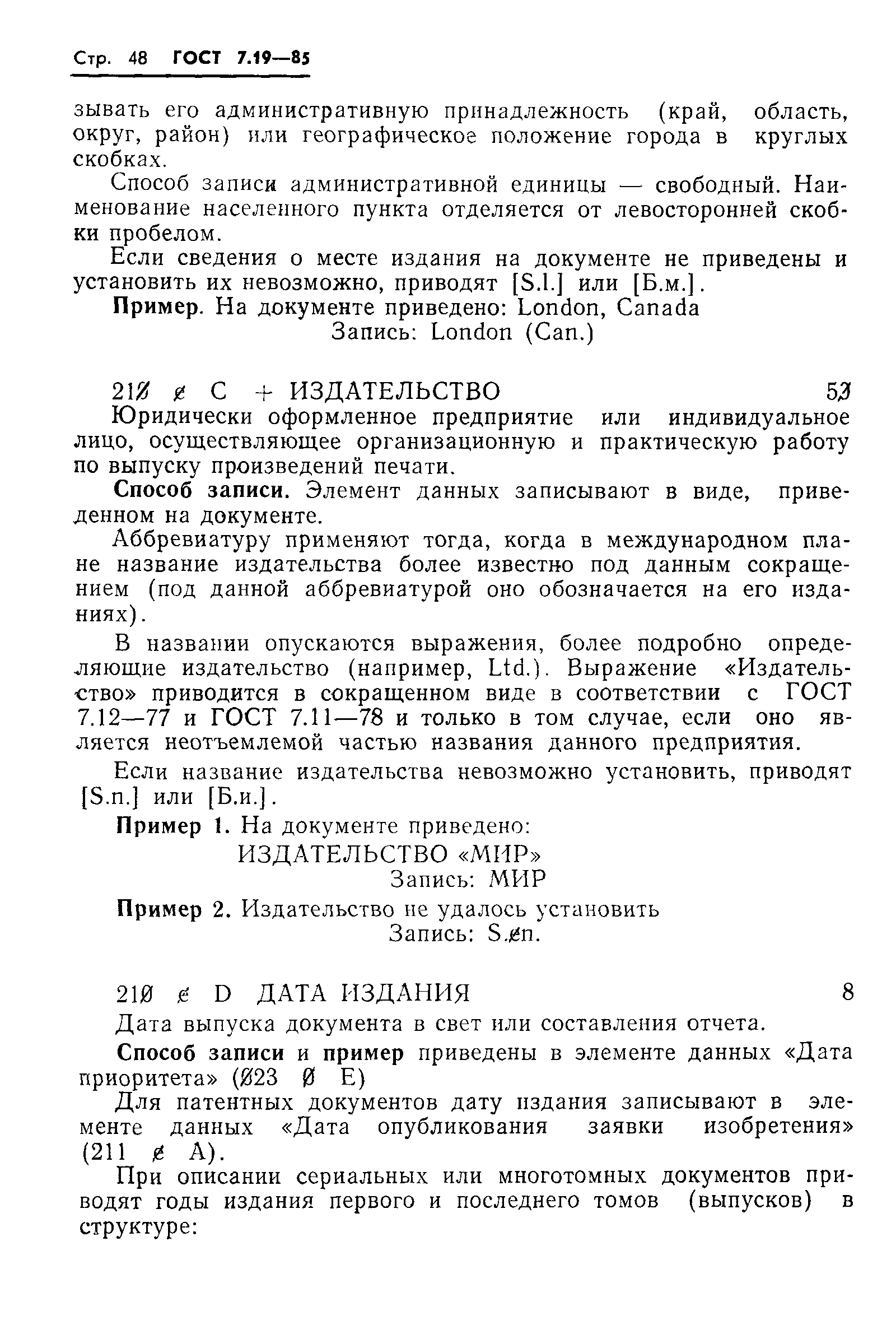 ГОСТ 7.19-85