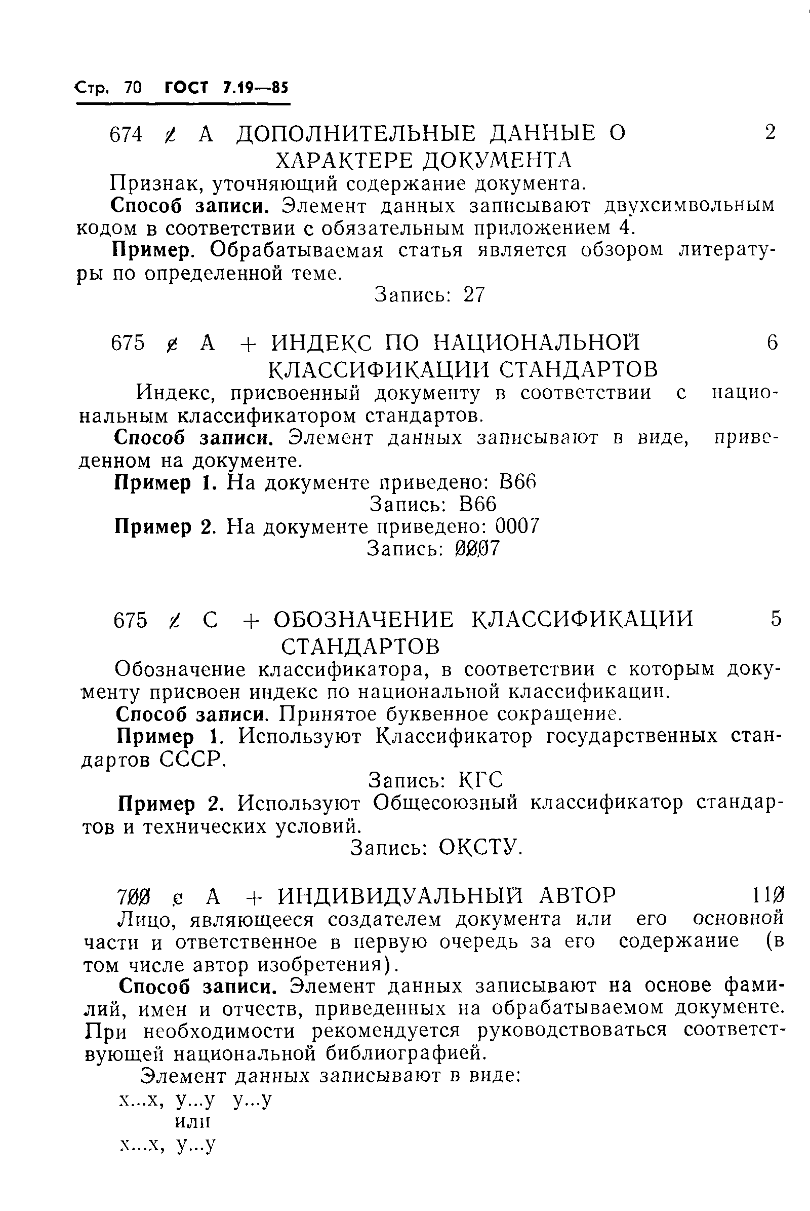 ГОСТ 7.19-85