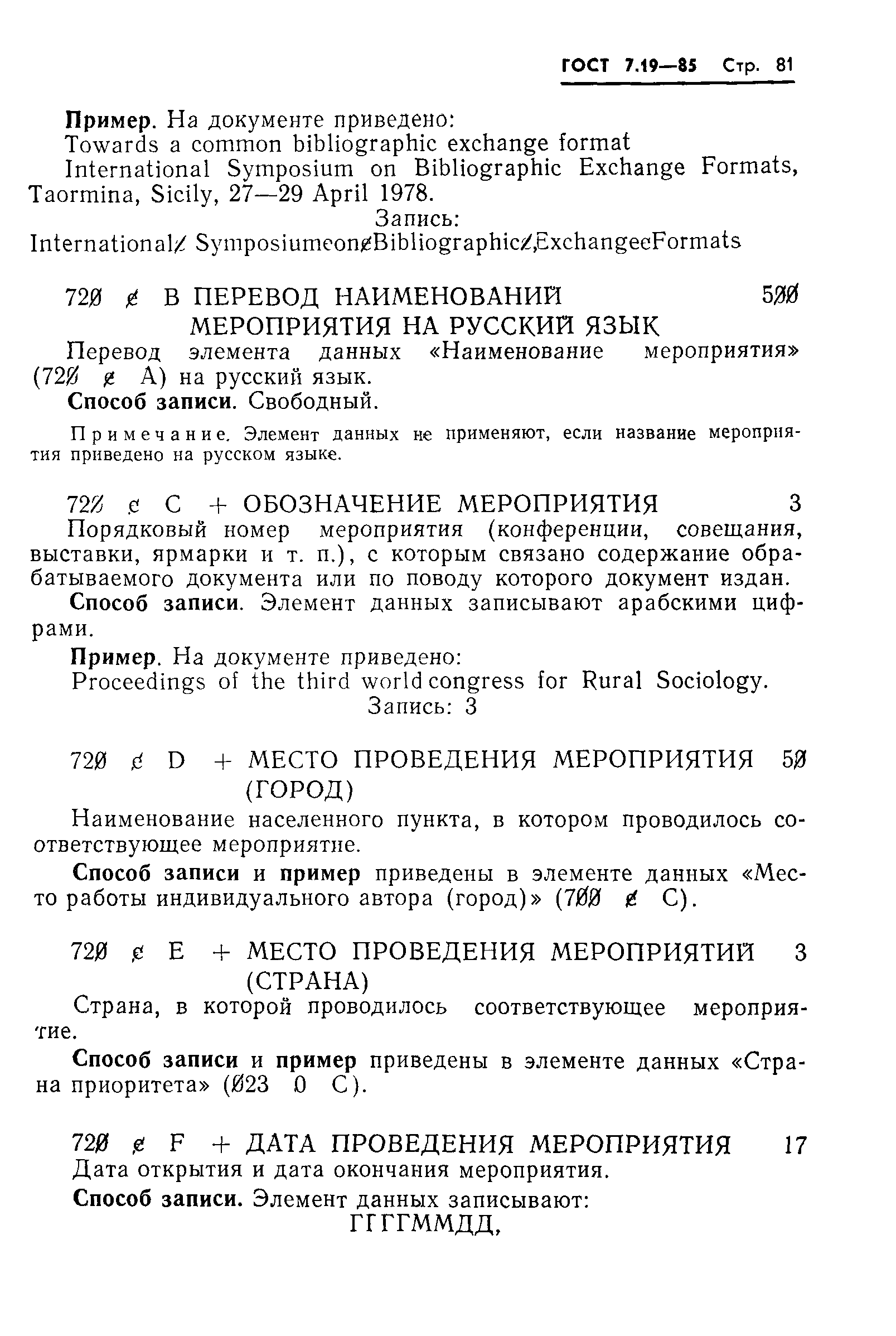 ГОСТ 7.19-85