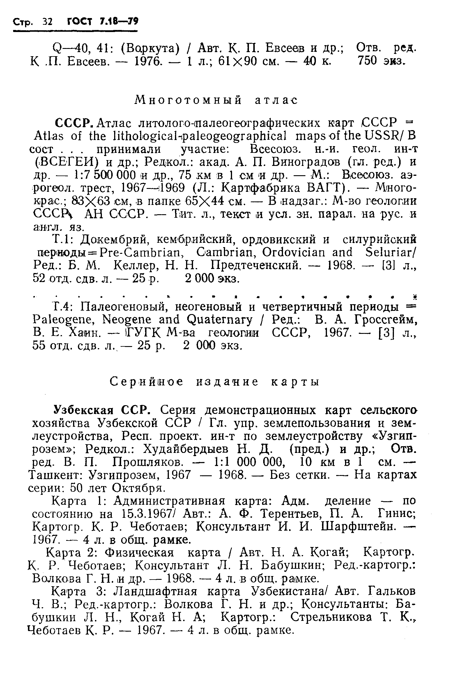 ГОСТ 7.18-79