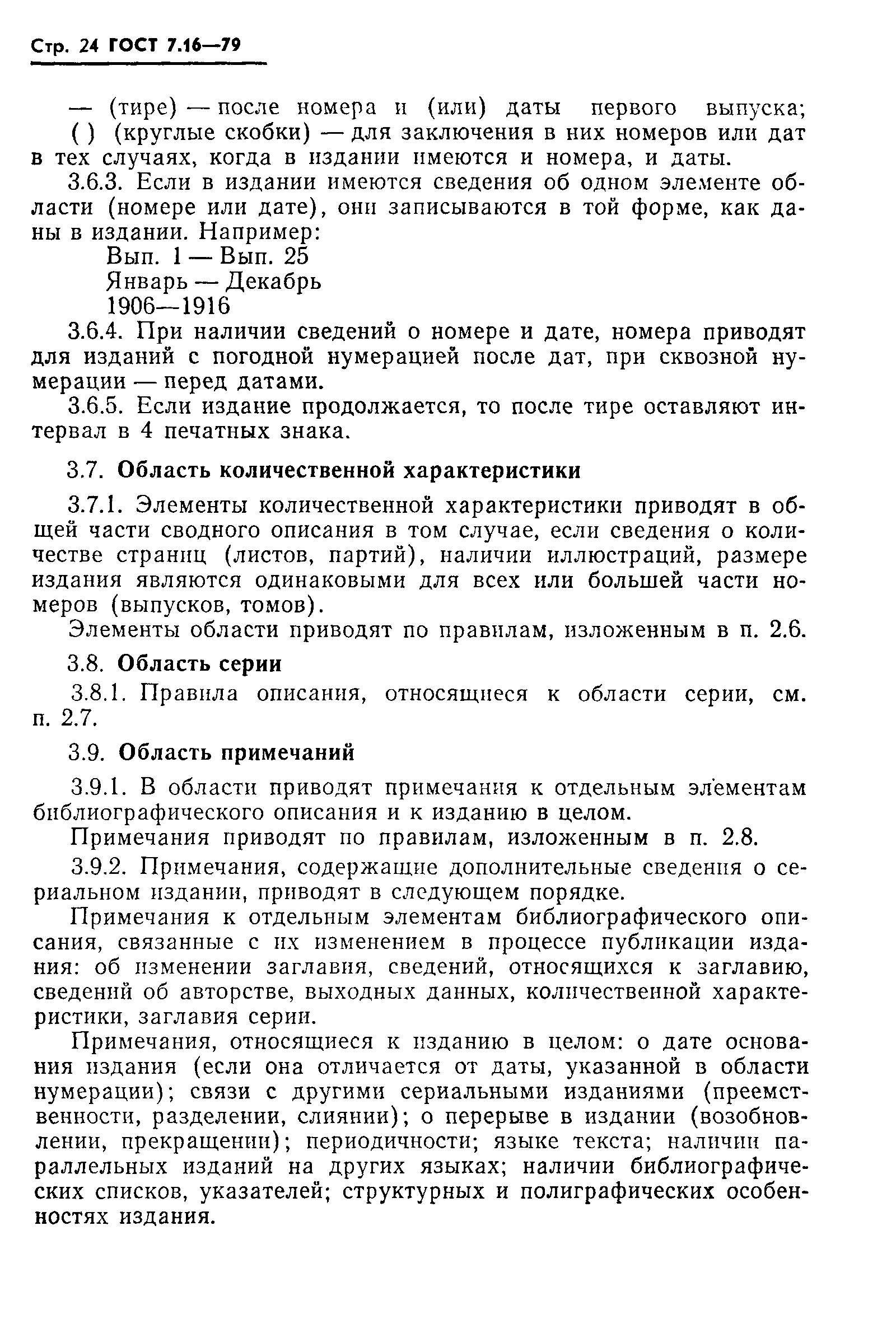 ГОСТ 7.16-79