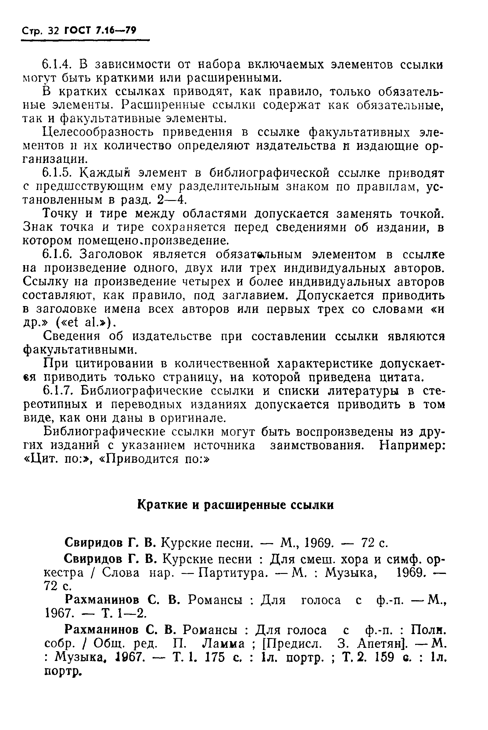 ГОСТ 7.16-79