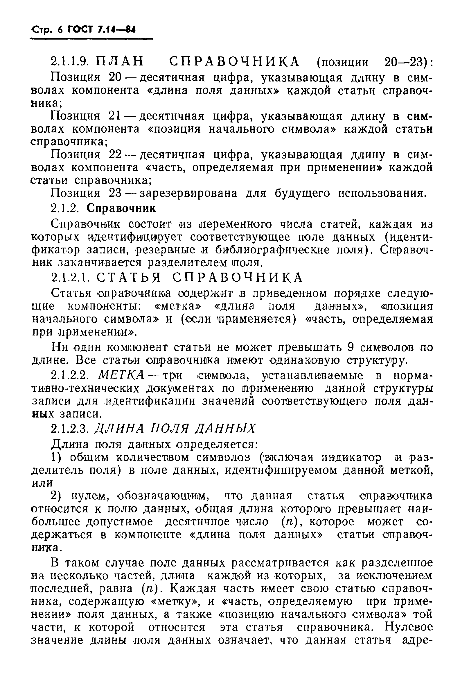 ГОСТ 7.14-84