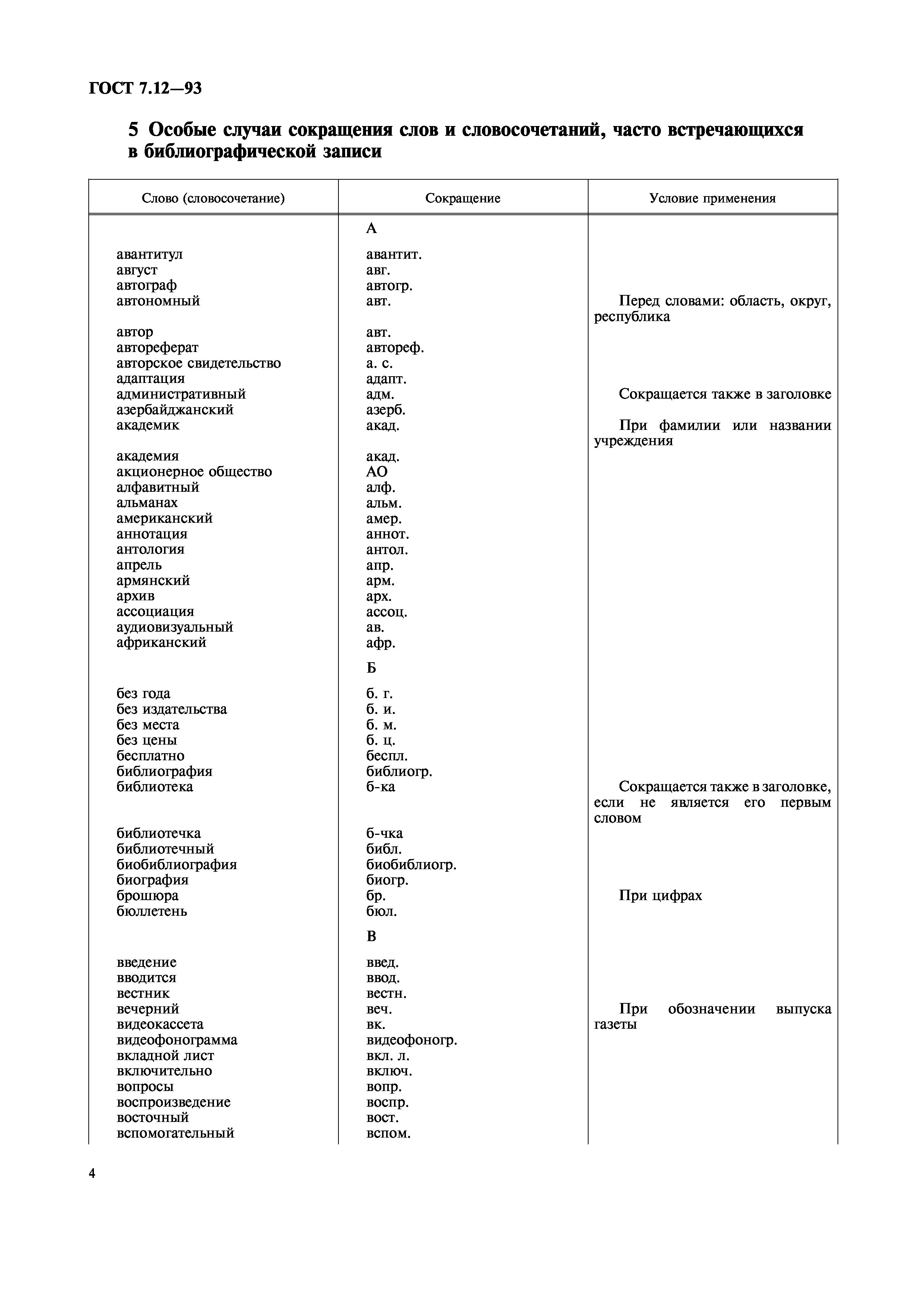 ГОСТ 7.12-93