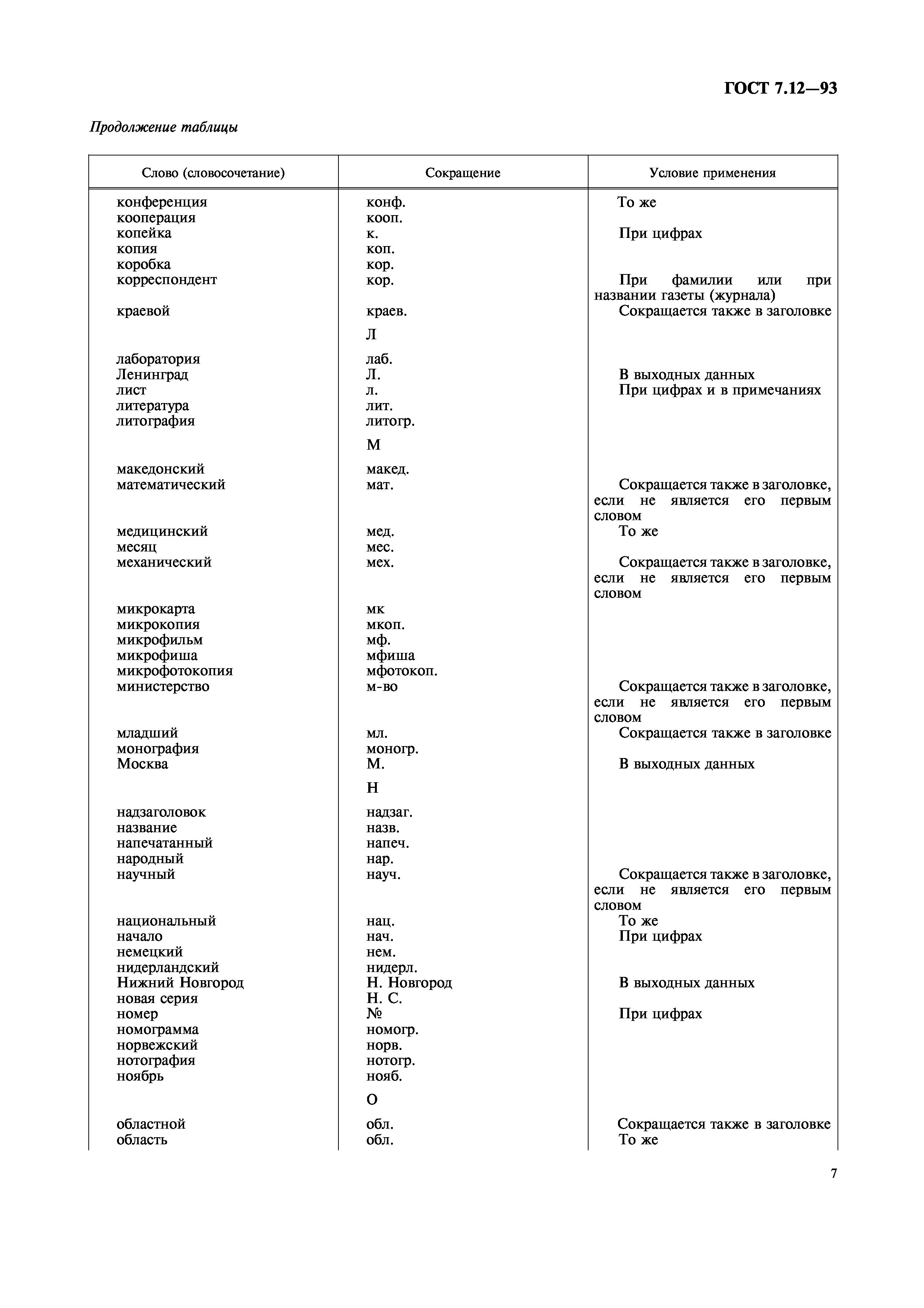 ГОСТ 7.12-93