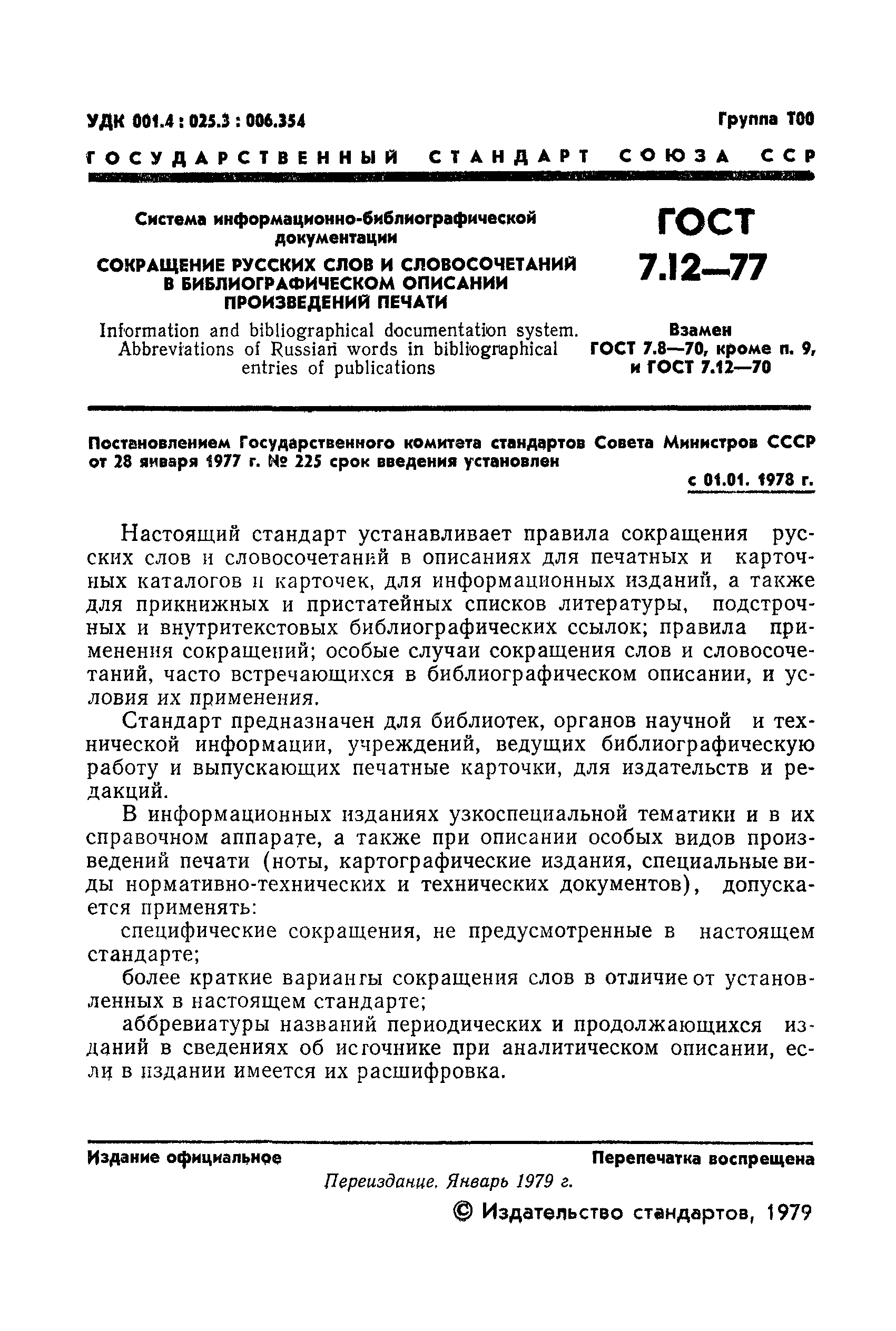 ГОСТ 7.12-77