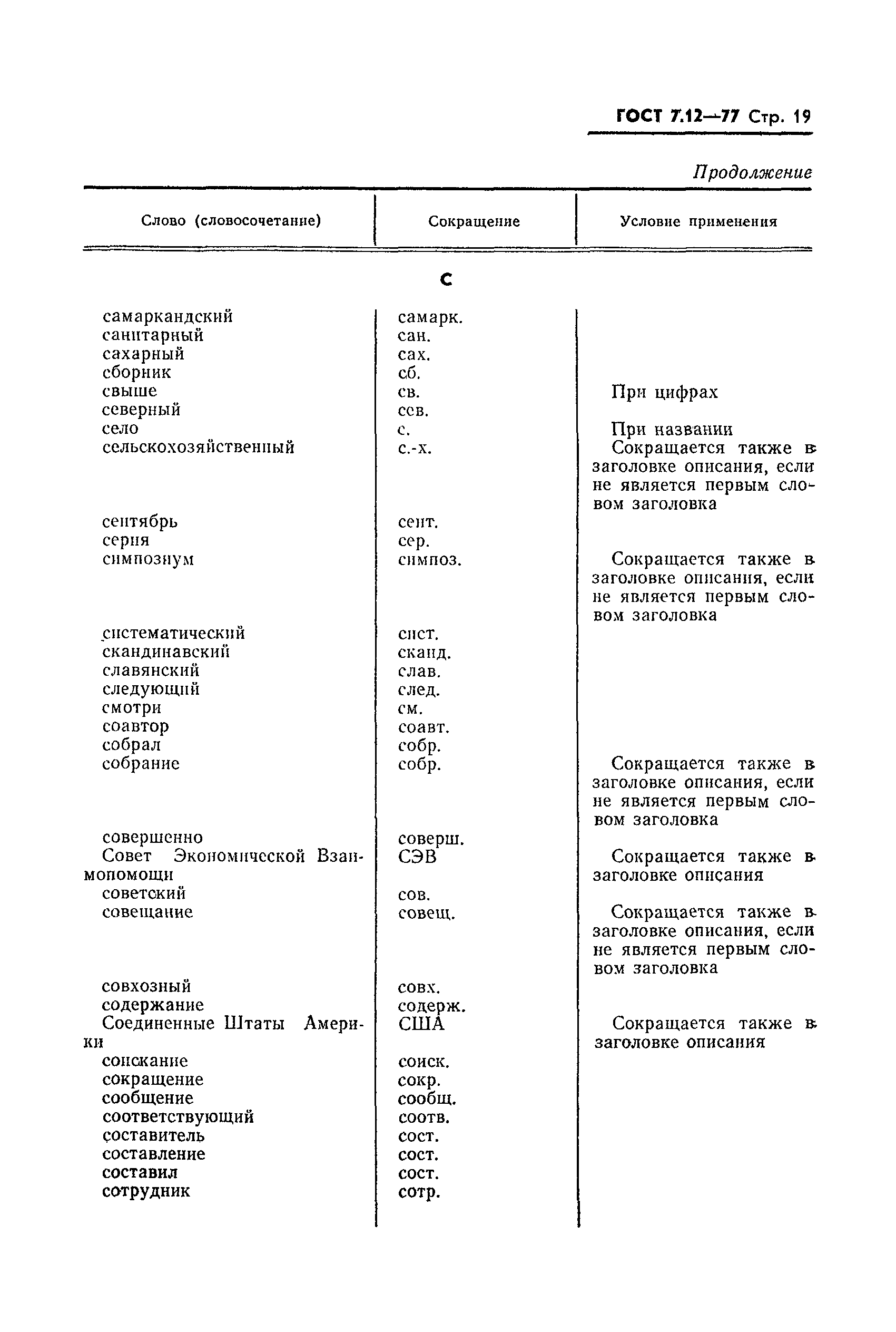 ГОСТ 7.12-77