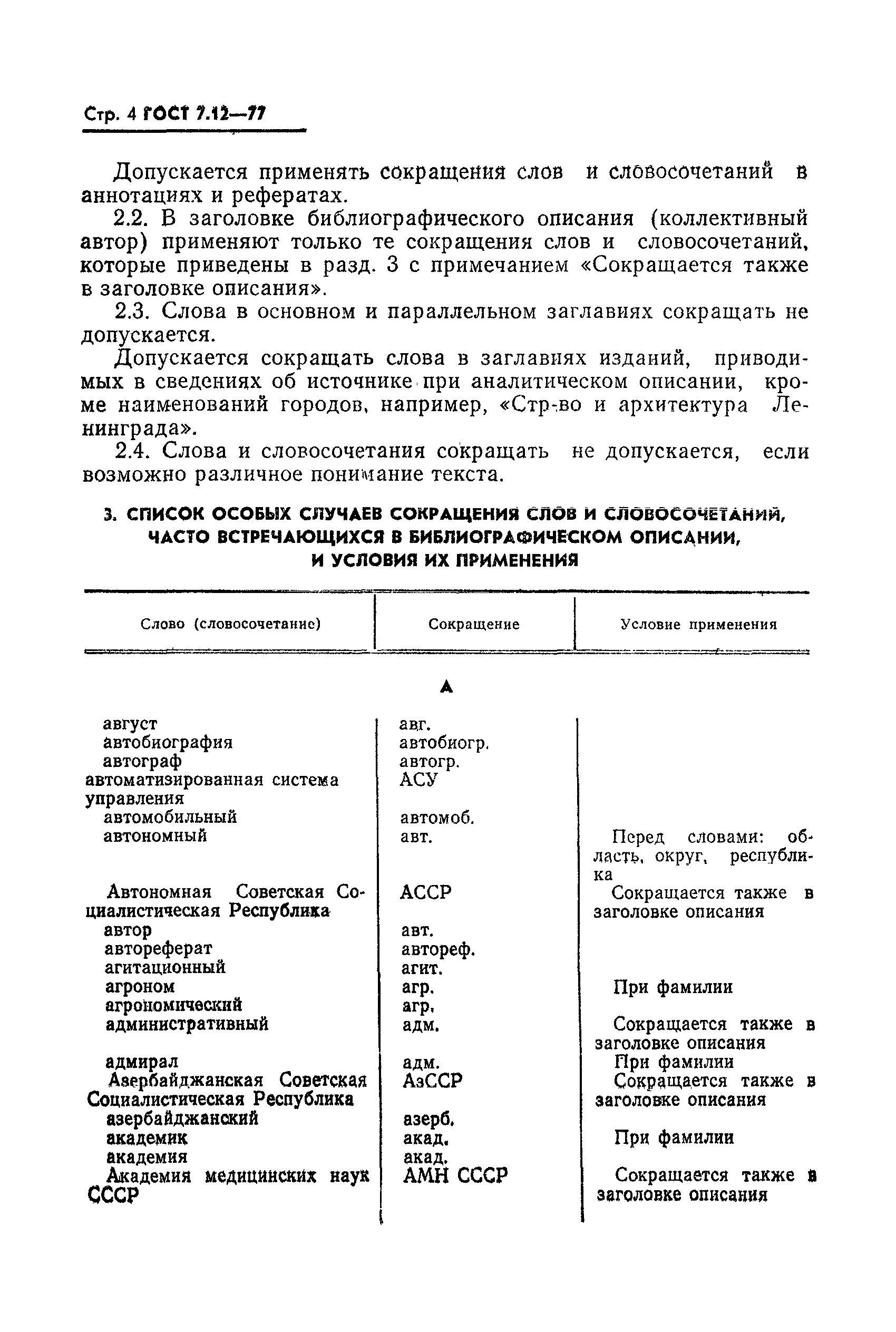 ГОСТ 7.12-77