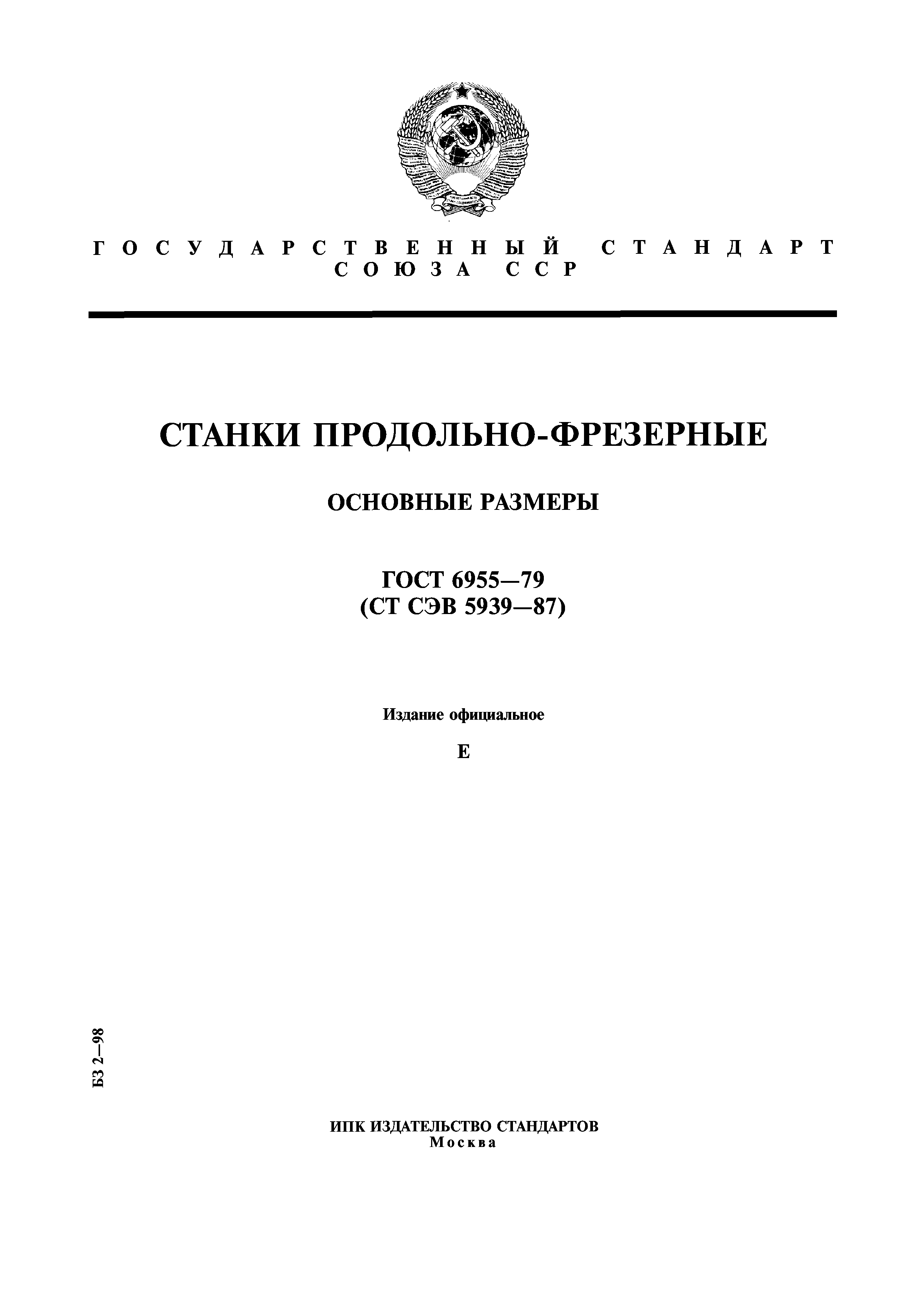 ГОСТ 6955-79