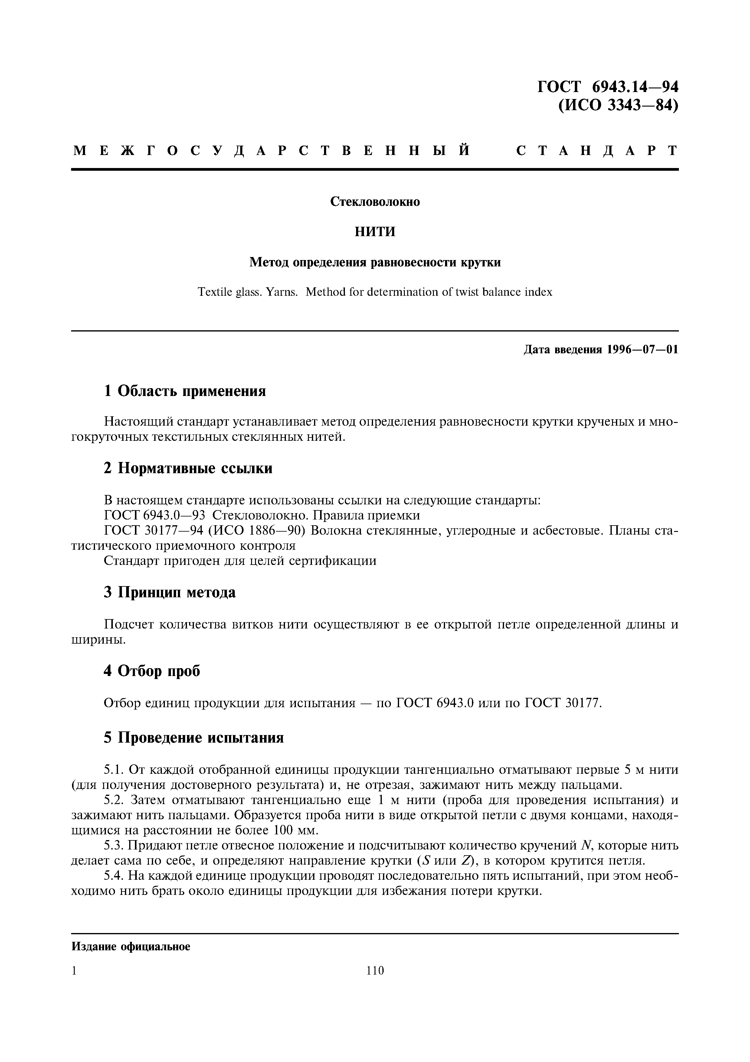 ГОСТ 6943.14-94