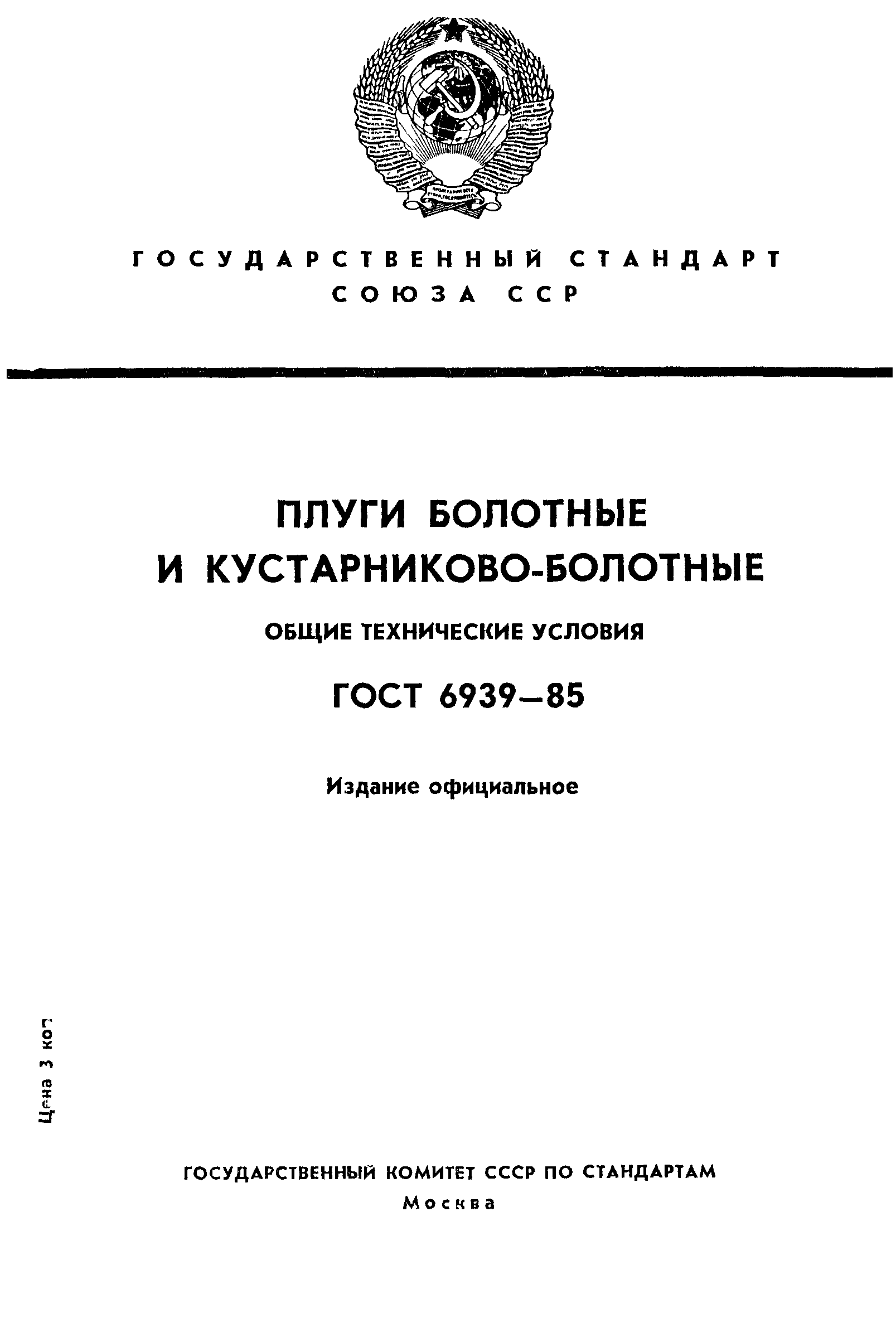 ГОСТ 6939-85