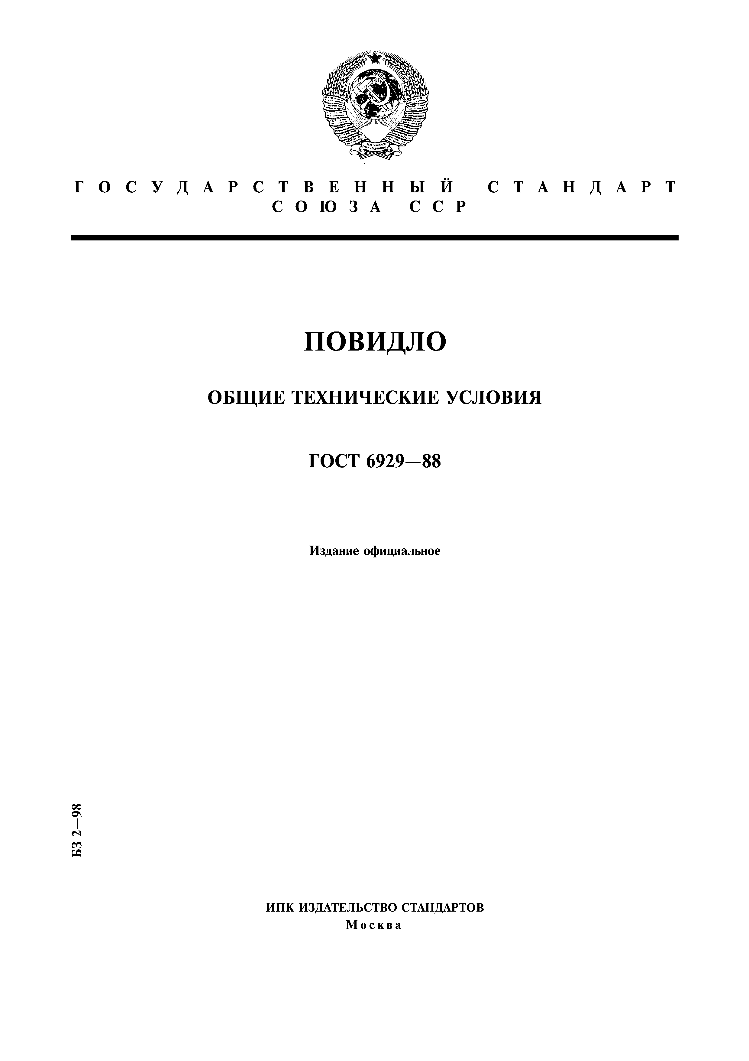 ГОСТ 6929-88