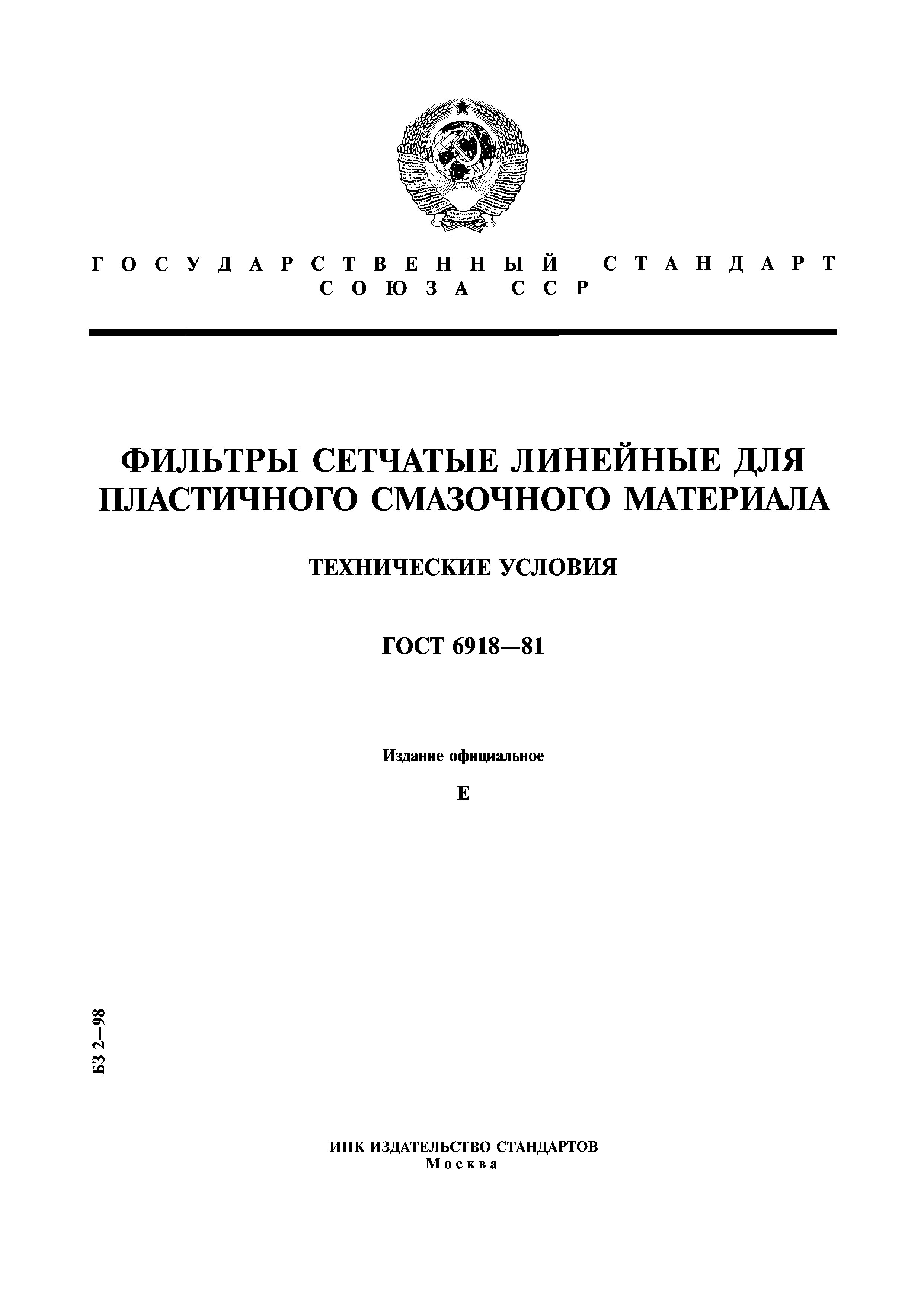 ГОСТ 6918-81