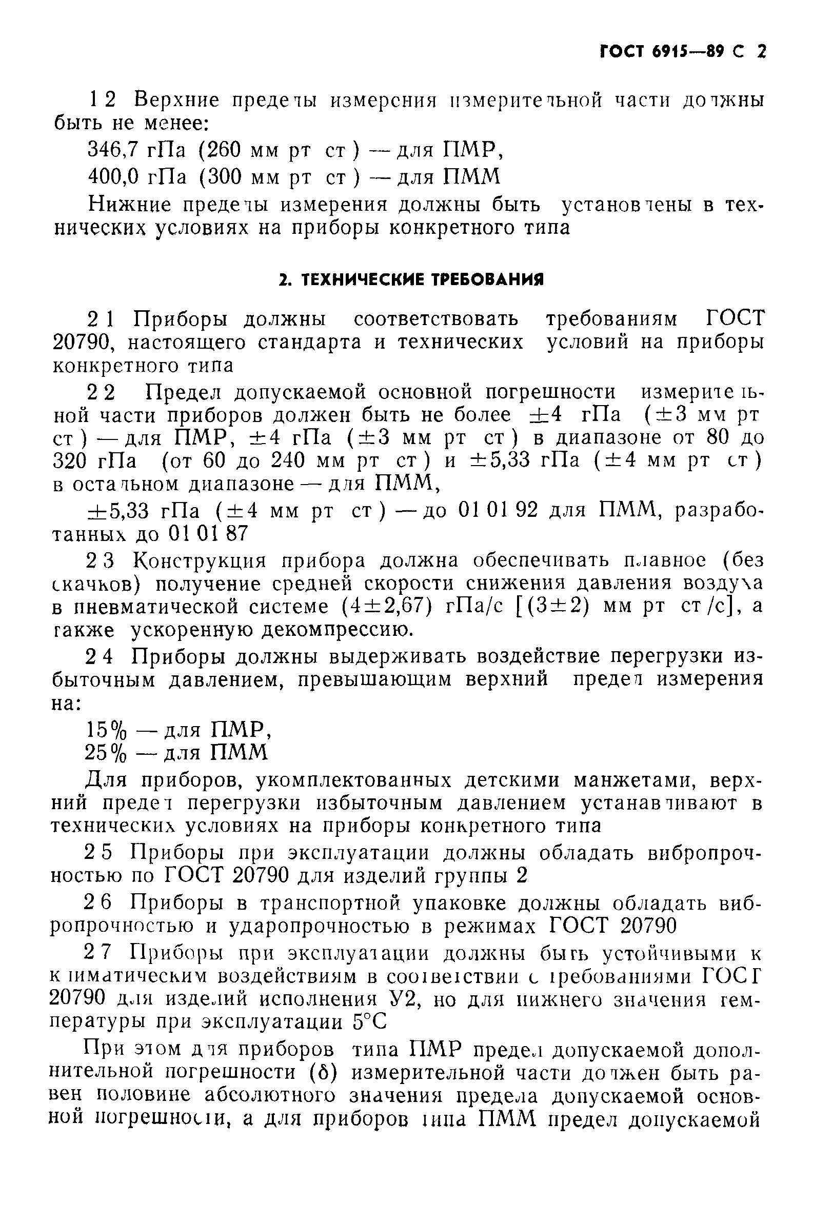 ГОСТ 6915-89