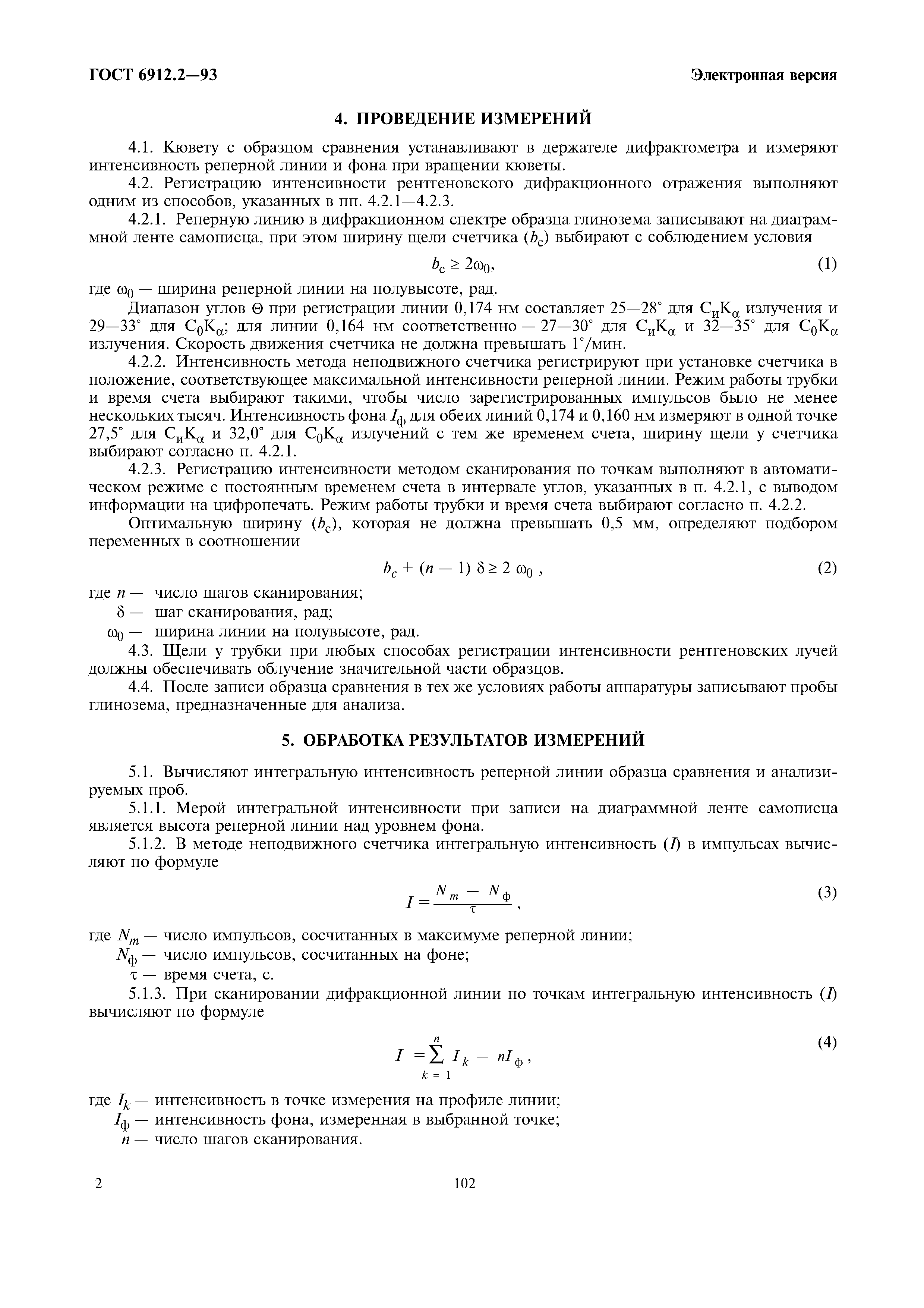 ГОСТ 6912.2-93