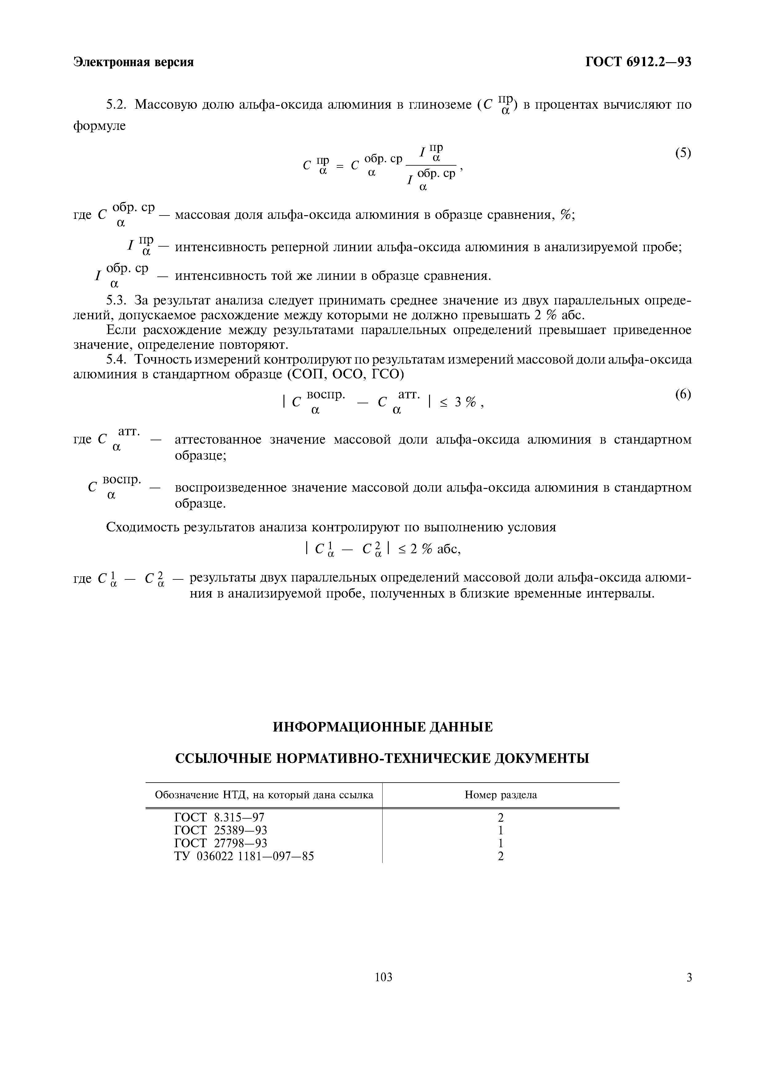 ГОСТ 6912.2-93