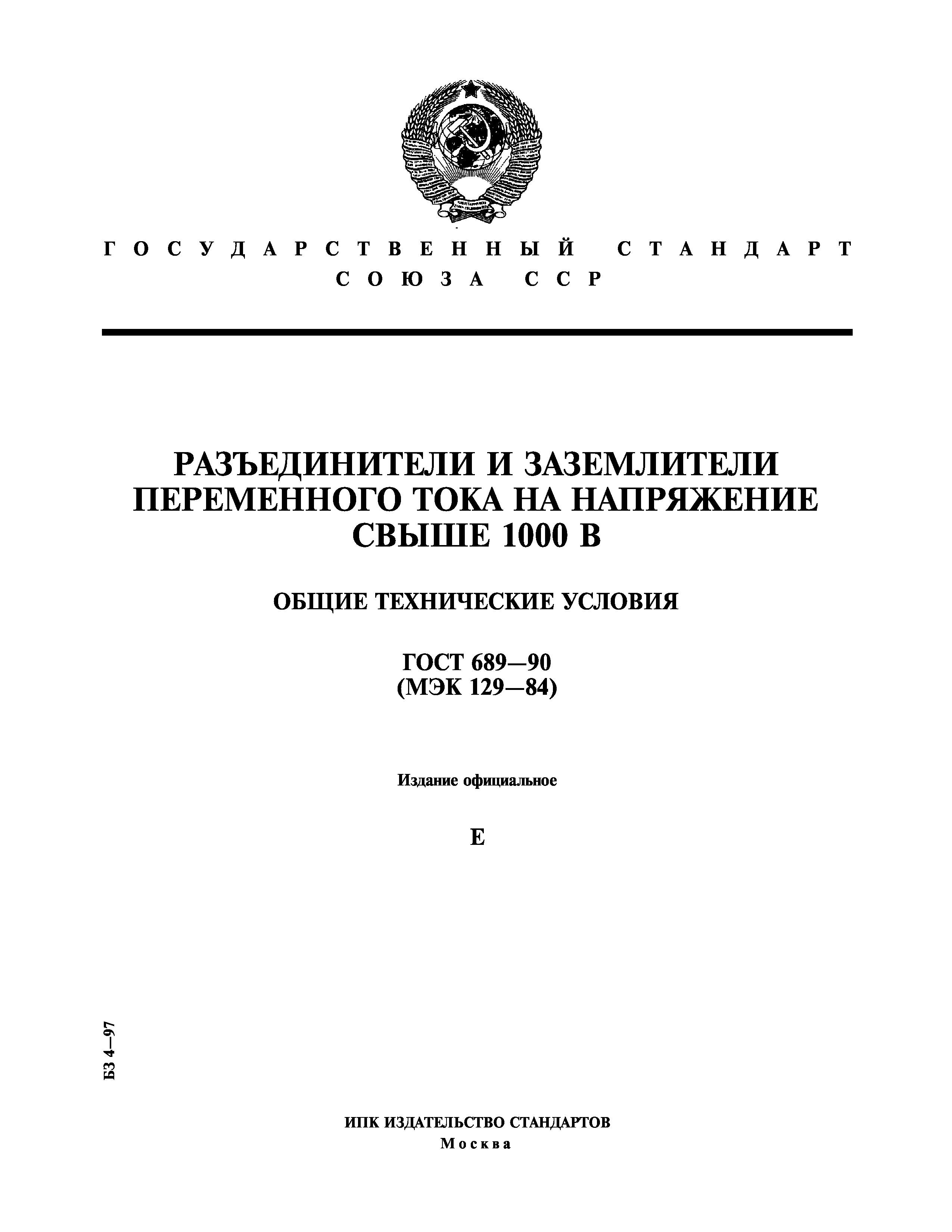 ГОСТ 689-90