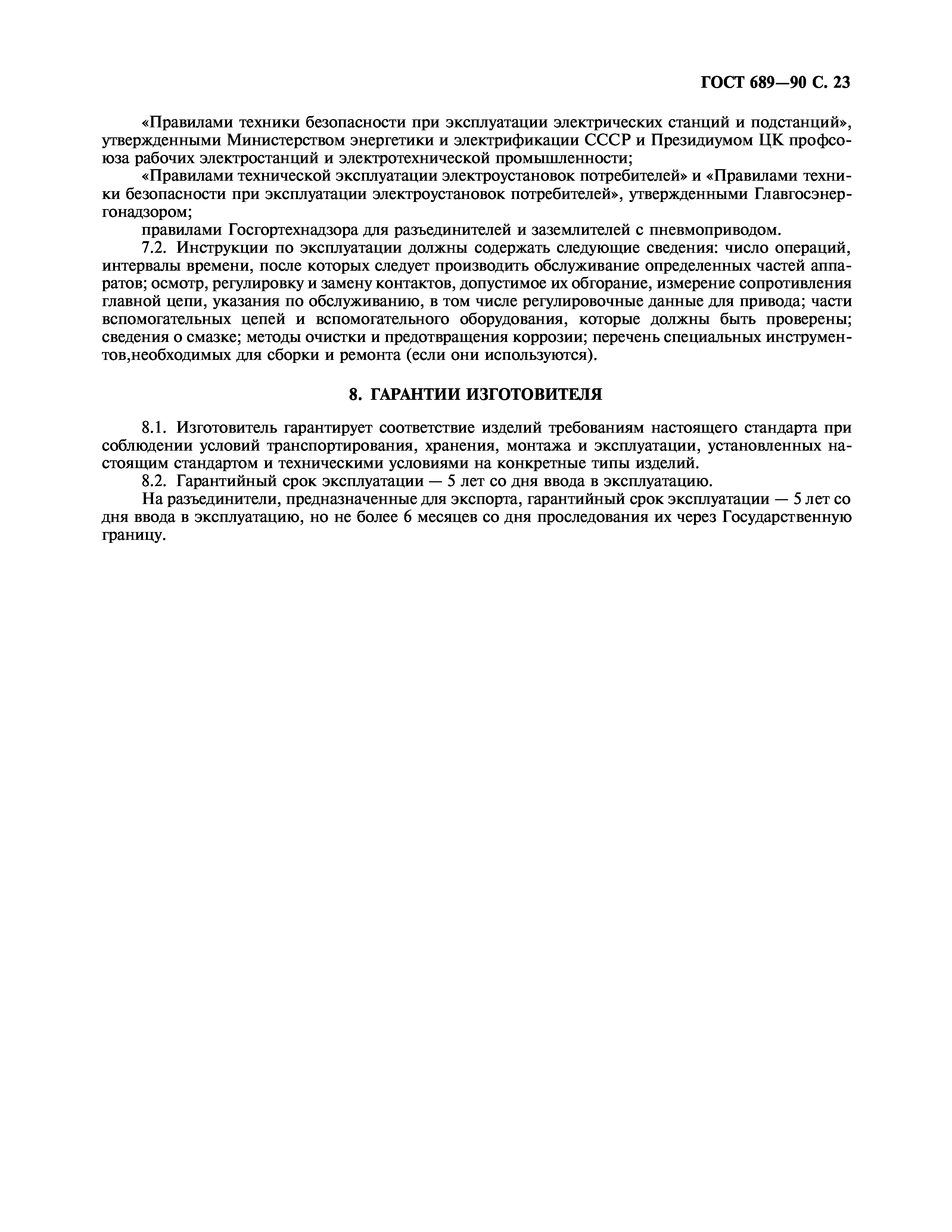ГОСТ 689-90