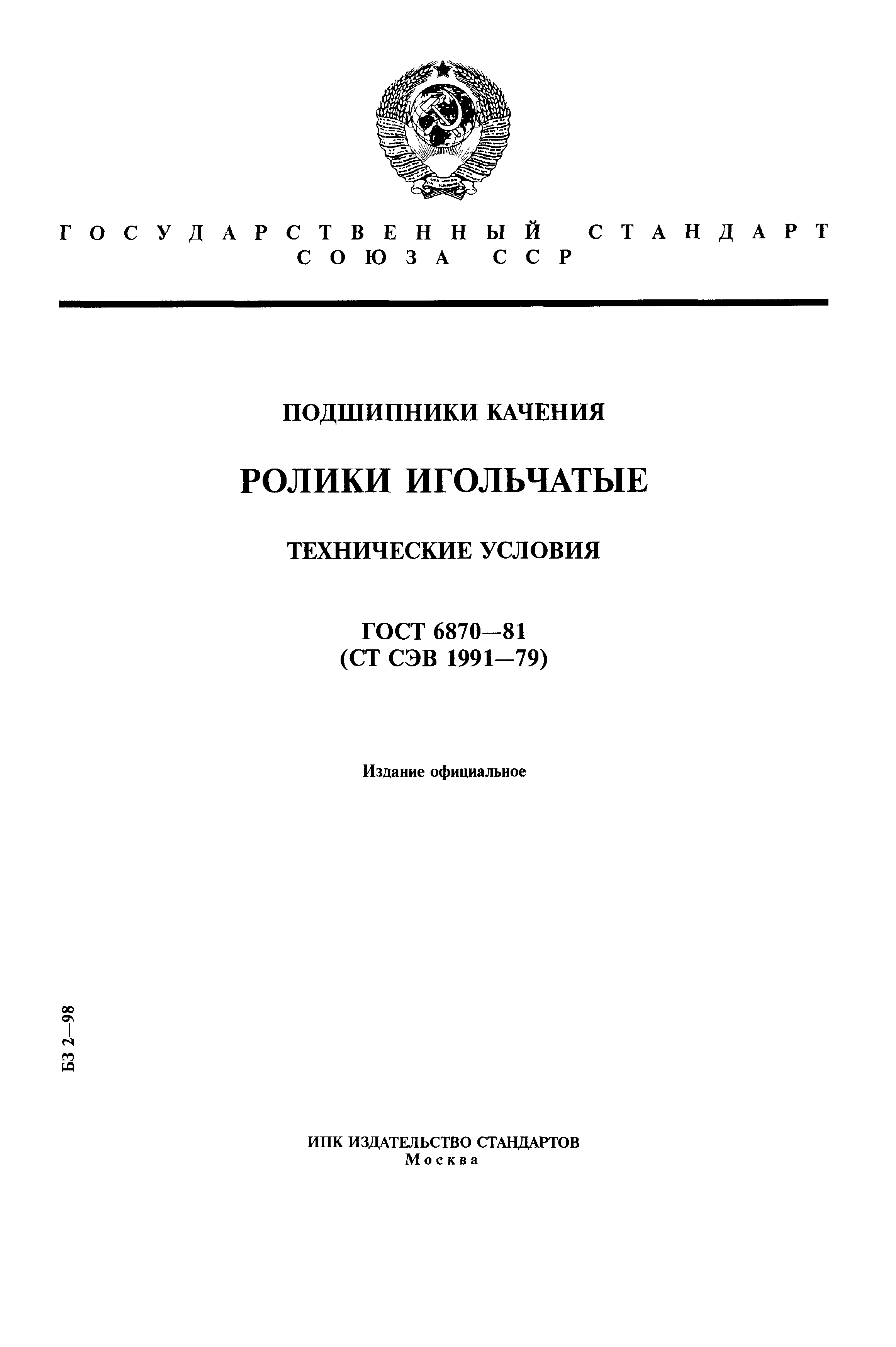 ГОСТ 6870-81